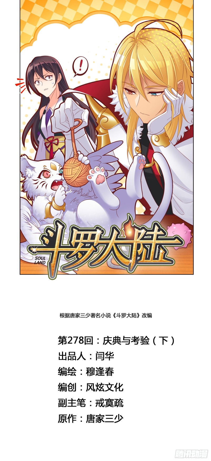 🍼斗罗大陆 第278话 庆典与考验（2） 第1页