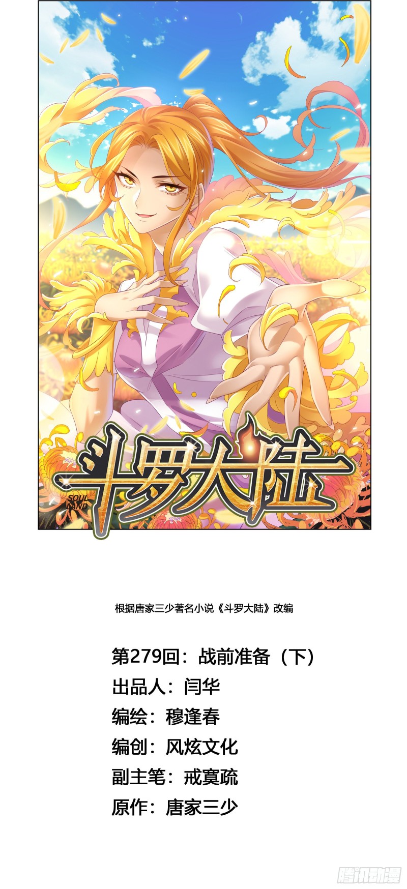 🍼斗罗大陆 第279话 战前准备（2） 第1页