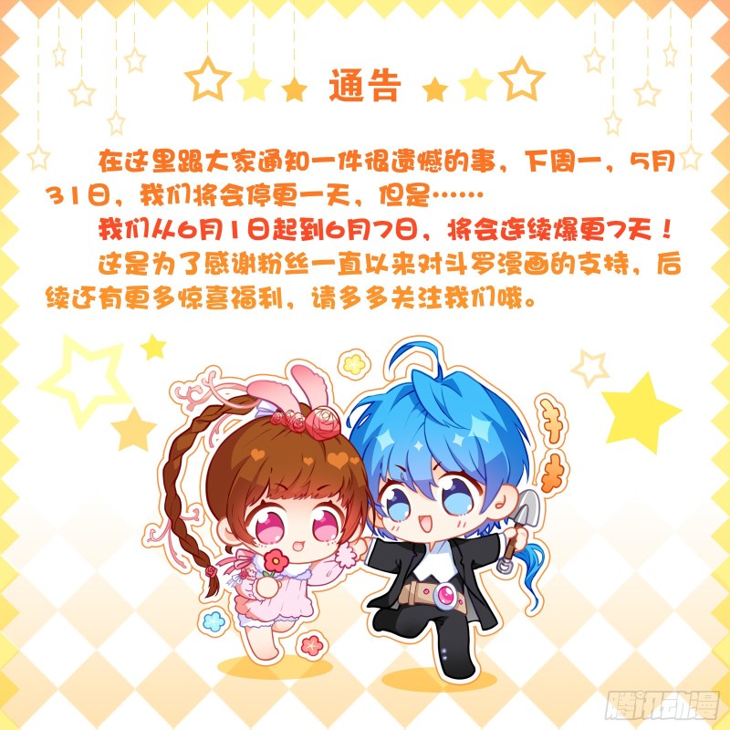 🍼斗罗大陆 6月更新预告 第1页