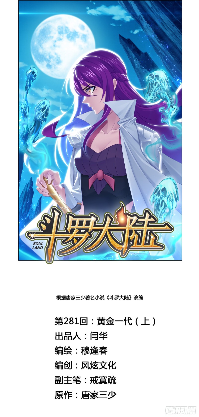 🍼斗罗大陆 第281话 黄金一代（1） 第1页