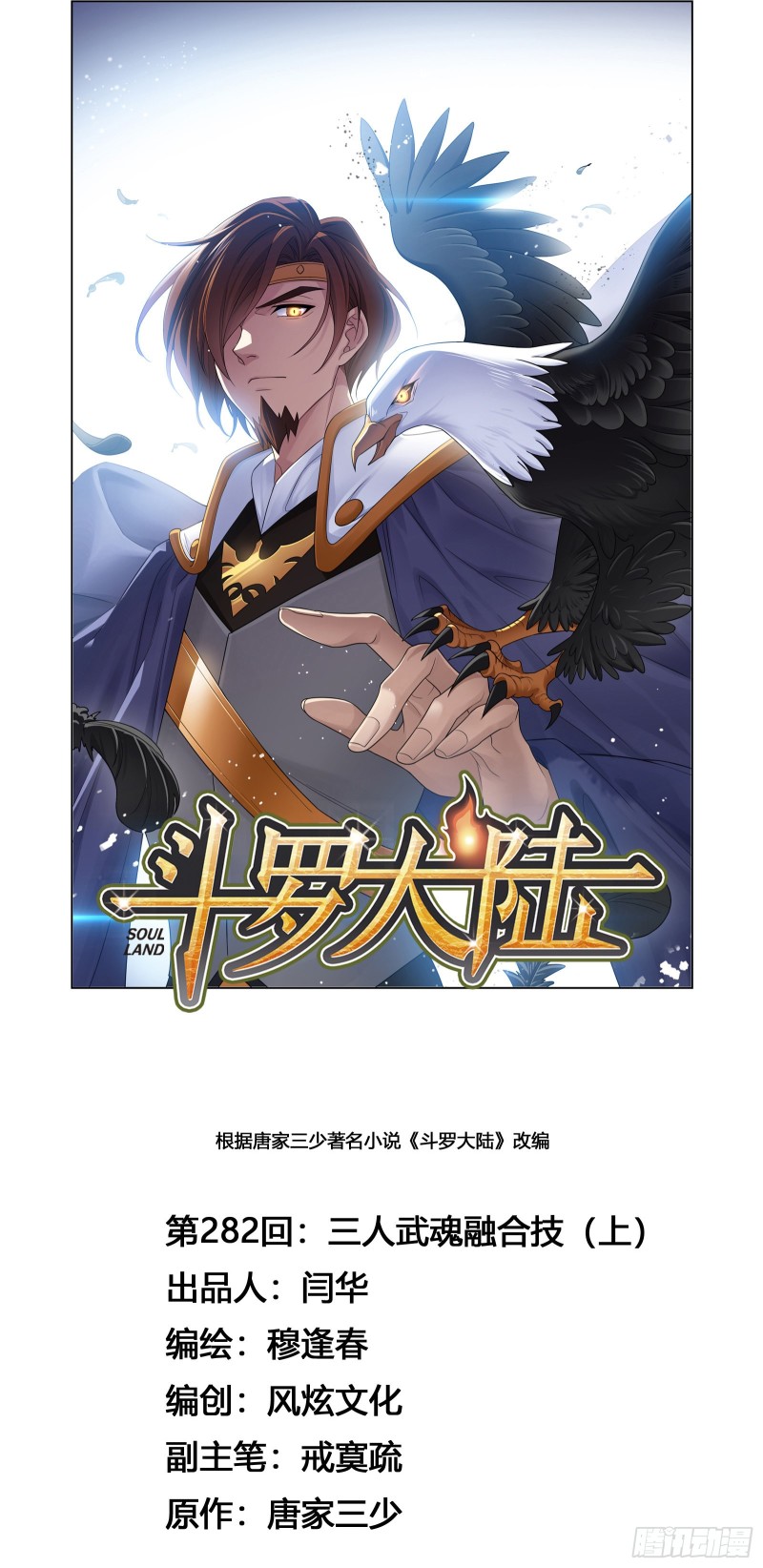 🍼斗罗大陆 第282话 三人融合技（1） 第1页