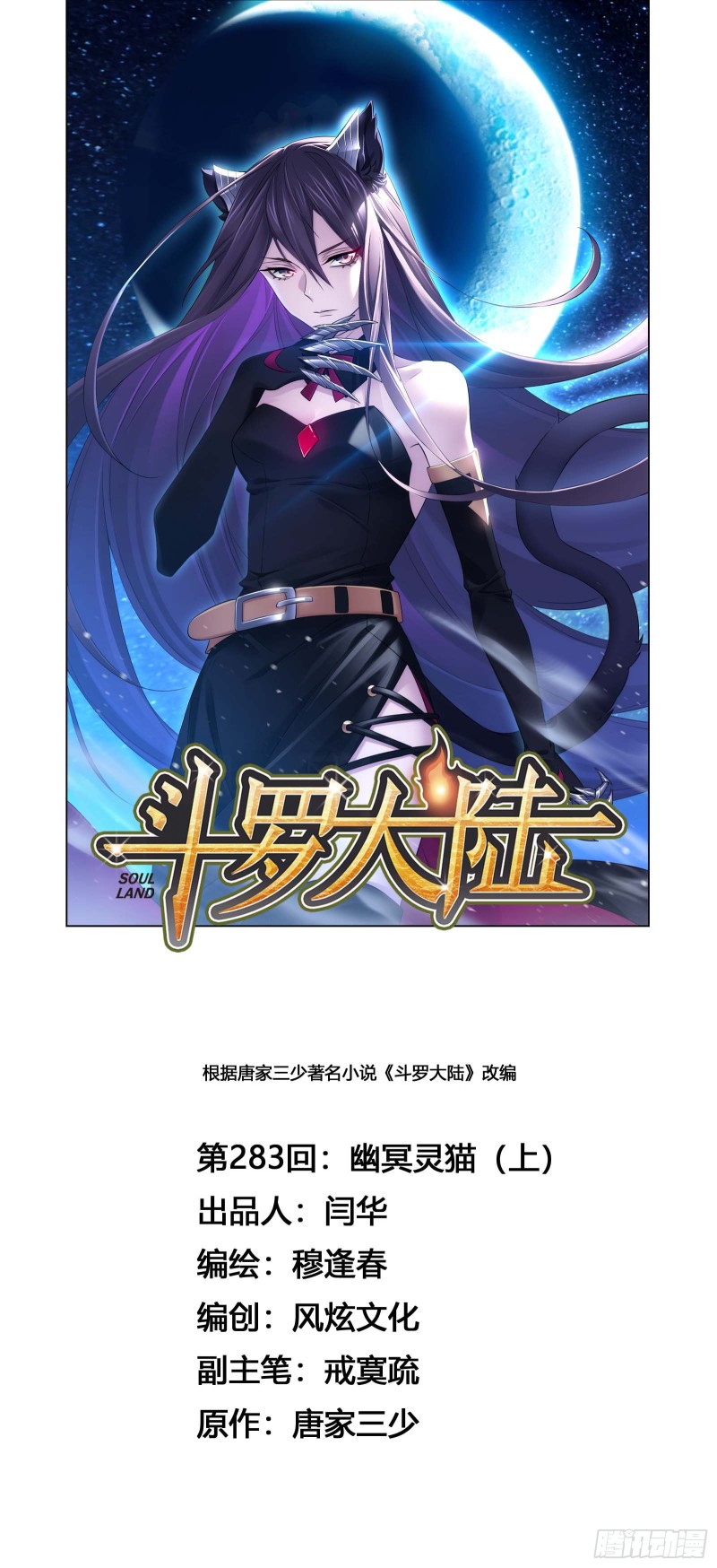 🍼斗罗大陆 第283话 幽冥灵猫（1） 第1页
