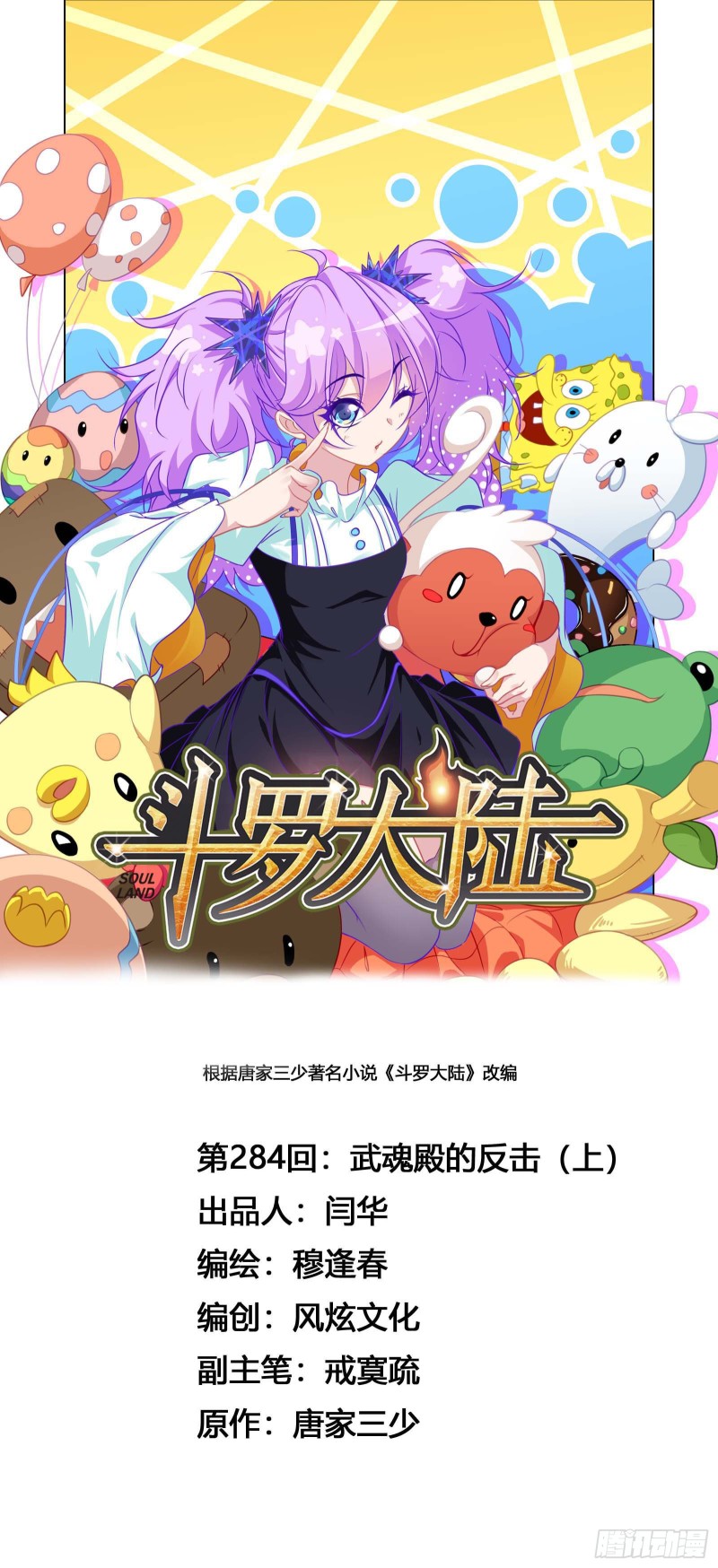 🍼斗罗大陆 第284话 武魂殿的反击（1） 第1页