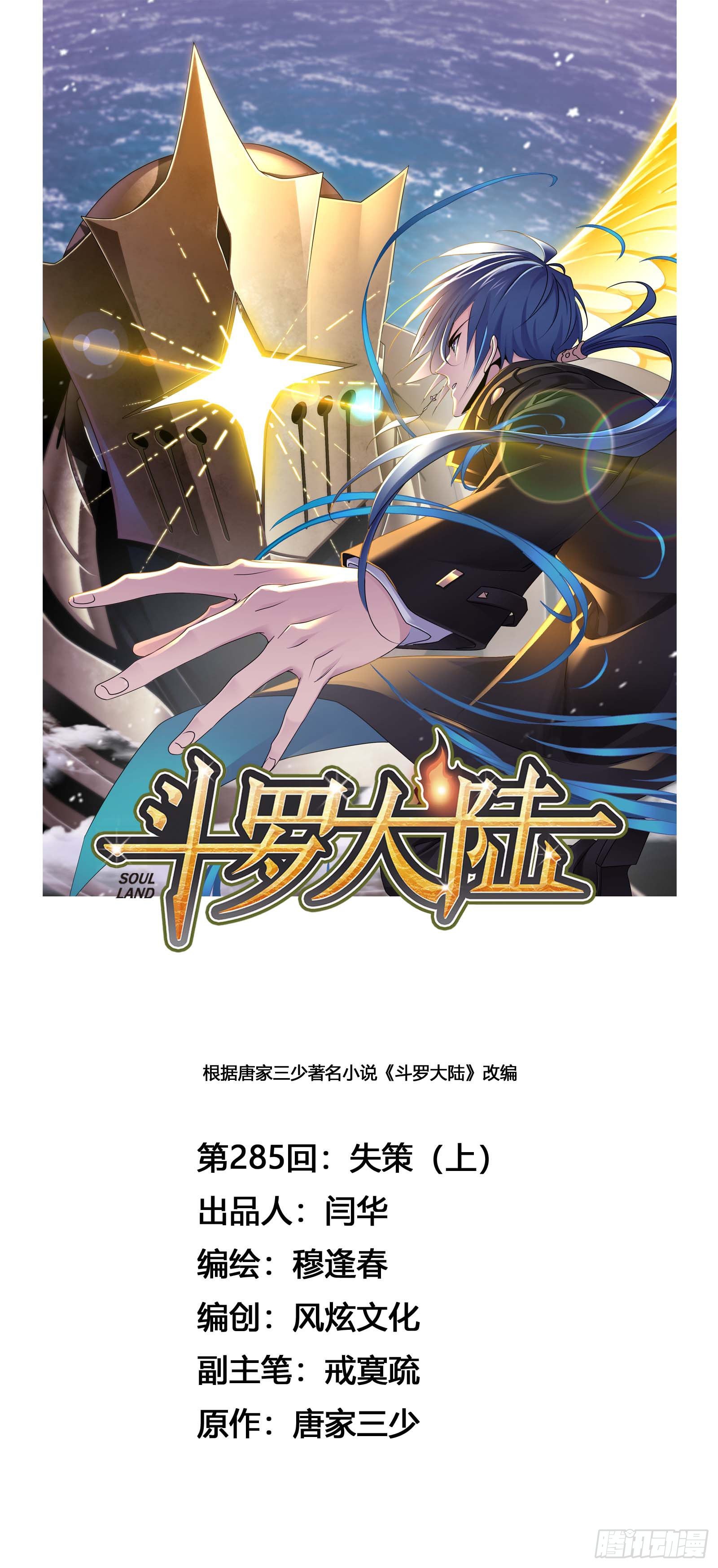 🍼斗罗大陆 第285话 失策（1） 第1页