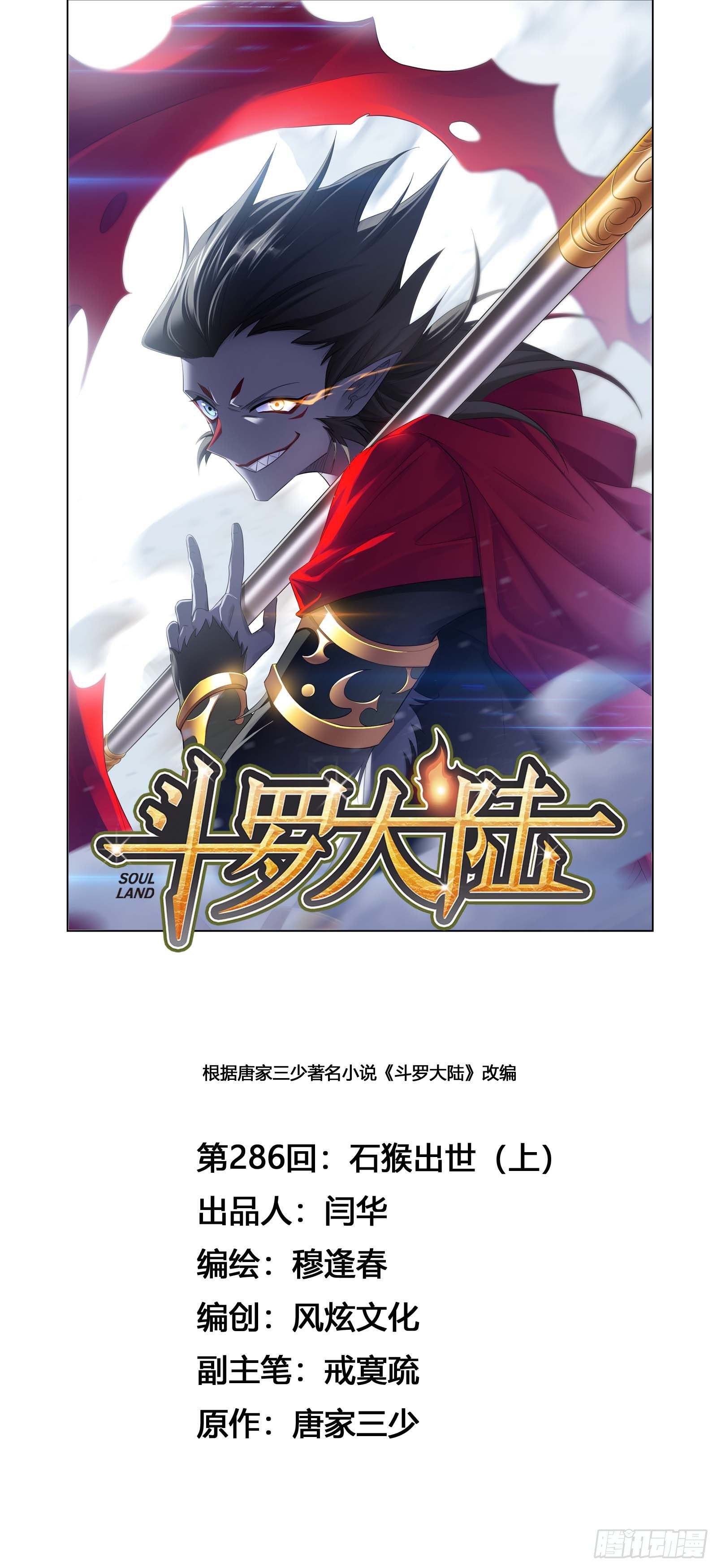 🍼斗罗大陆 第286话 石猴出世（1） 第1页