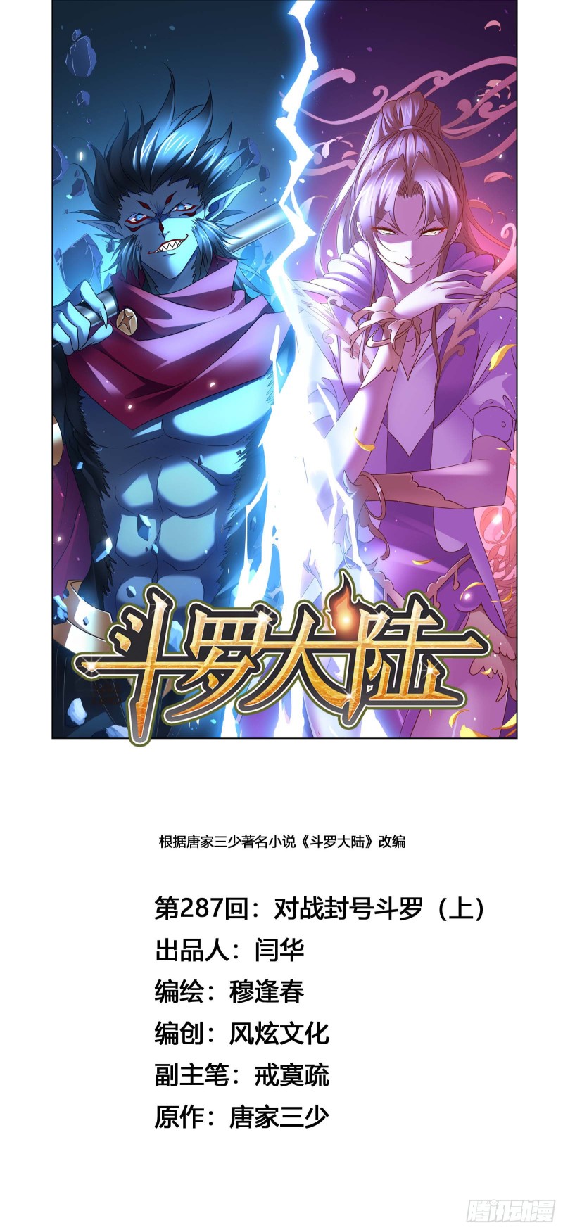 🍼斗罗大陆 第287话 对战封号斗罗（1） 第1页