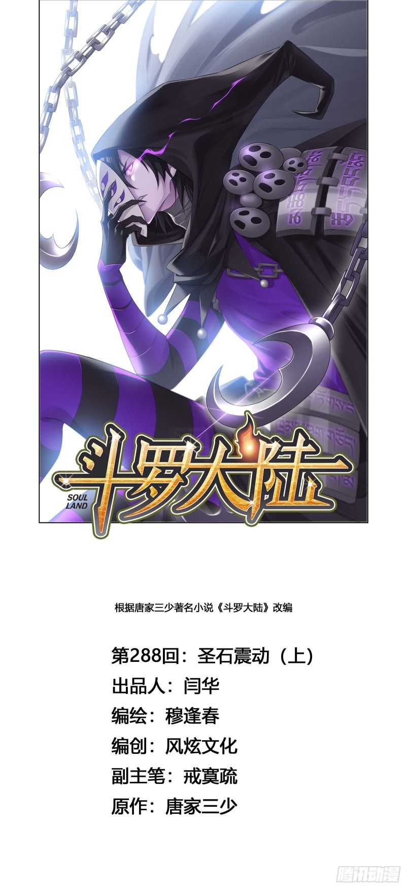 🍼斗罗大陆 第288话 圣石震动（1） 第1页