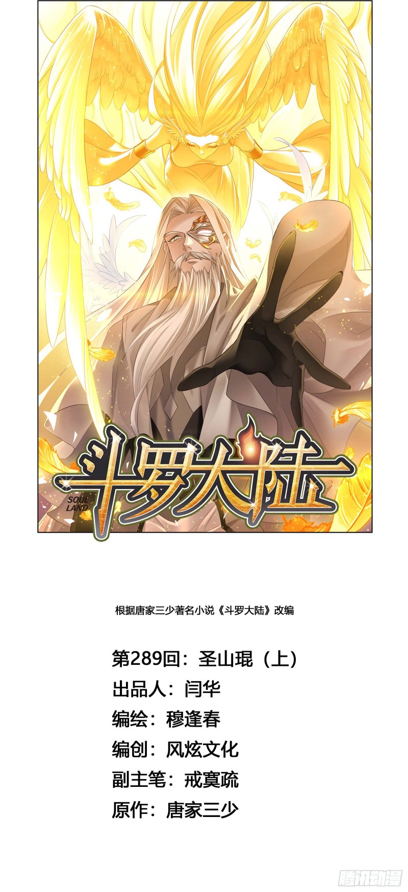 🍼斗罗大陆 第289话 圣山琨（1） 第1页