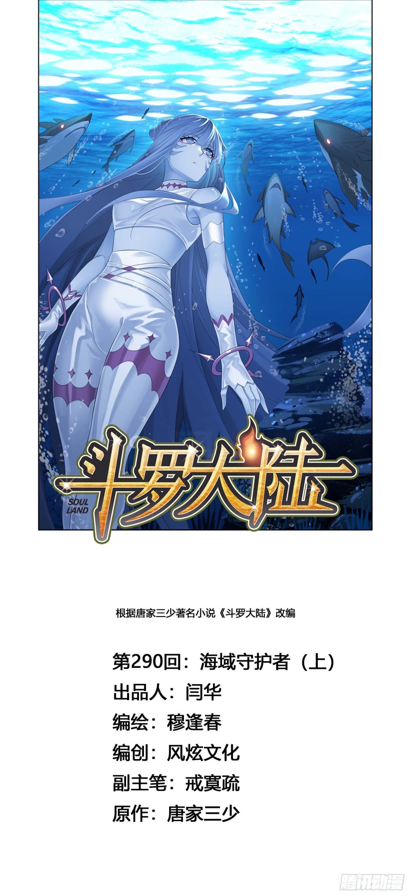 🍼斗罗大陆 第290话 海域守护者（1） 第1页