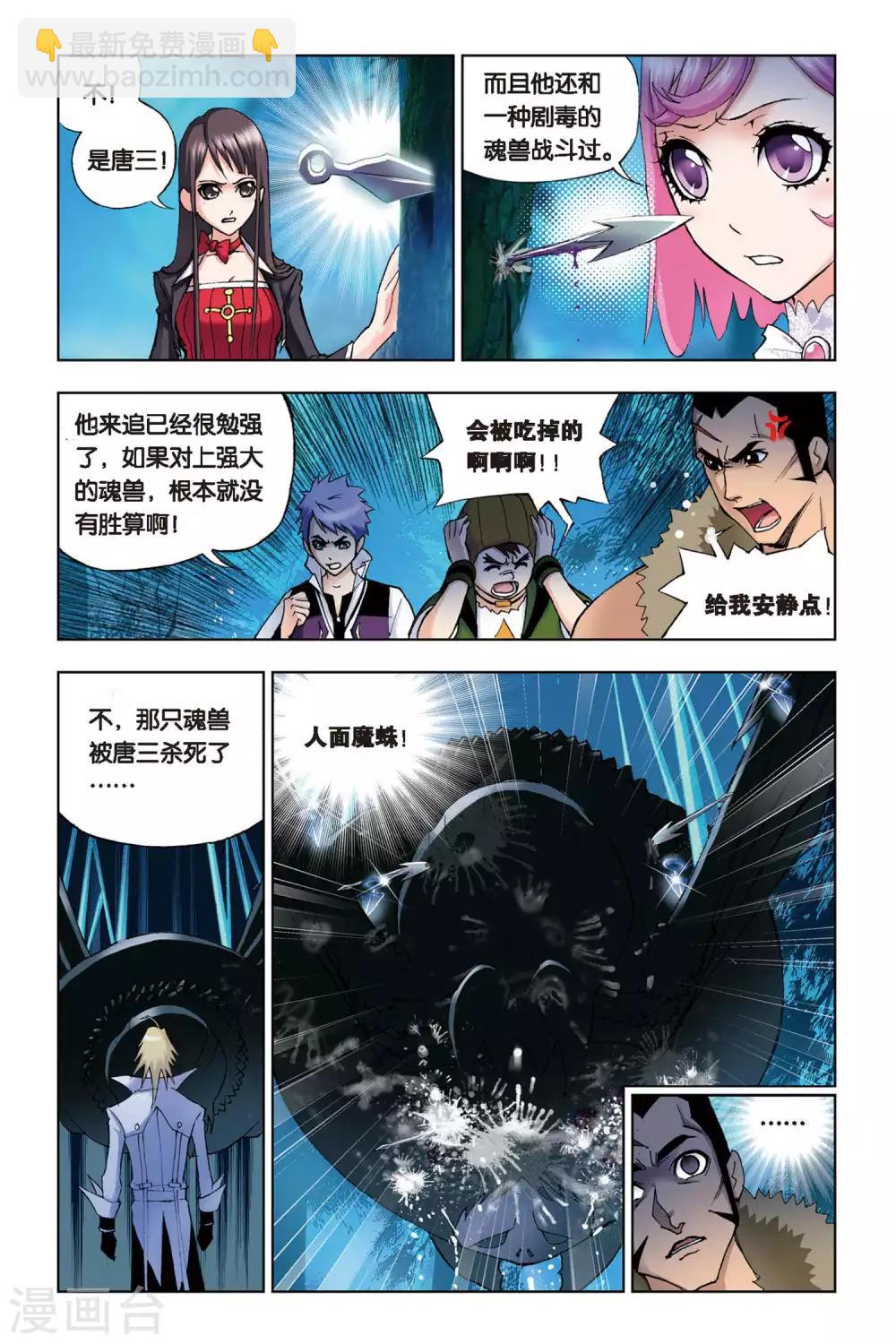 🍼斗罗大陆 第88话 援军(上) 第4页