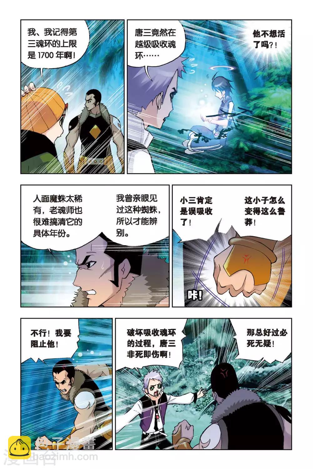🍼斗罗大陆 第88话 援军(上) 第8页