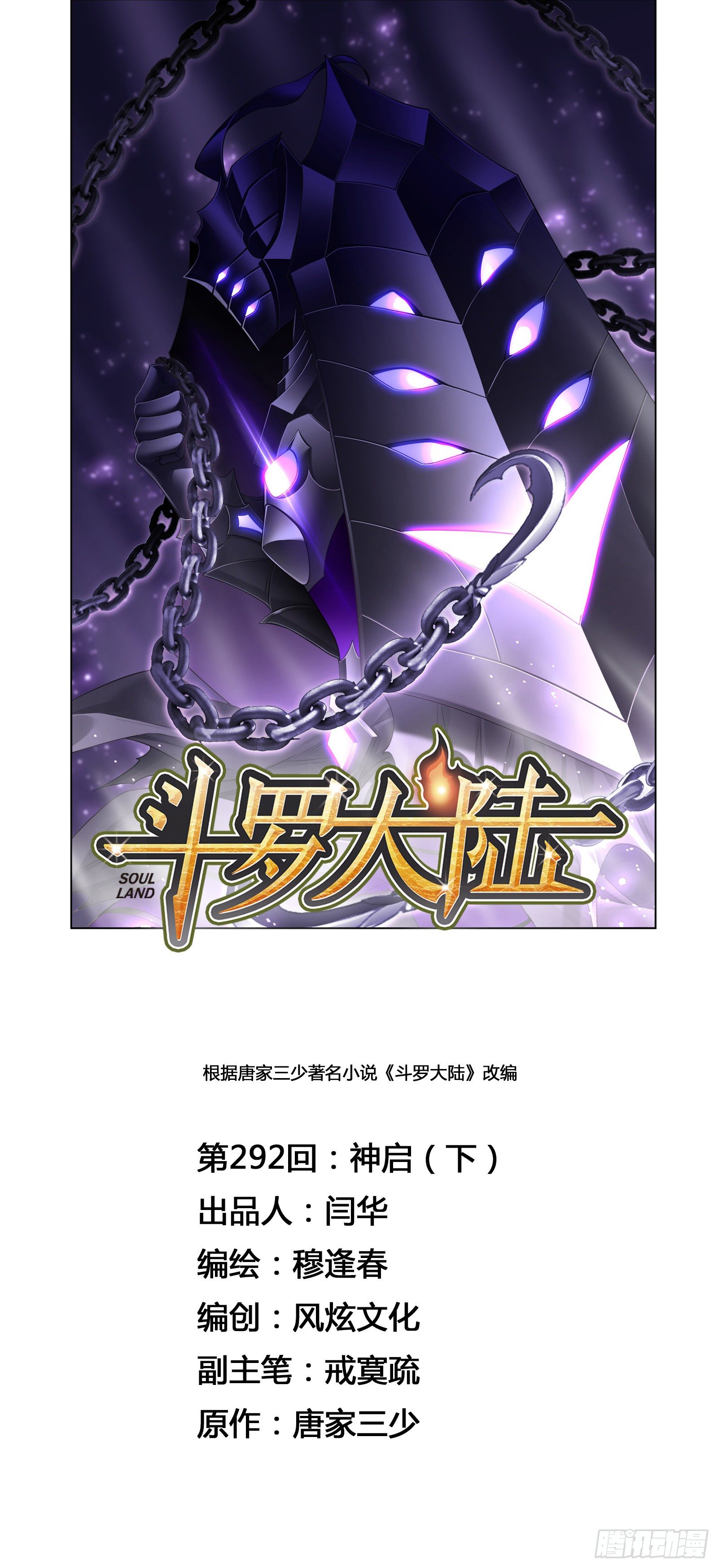 🍼斗罗大陆 第292话 神启（2） 第1页