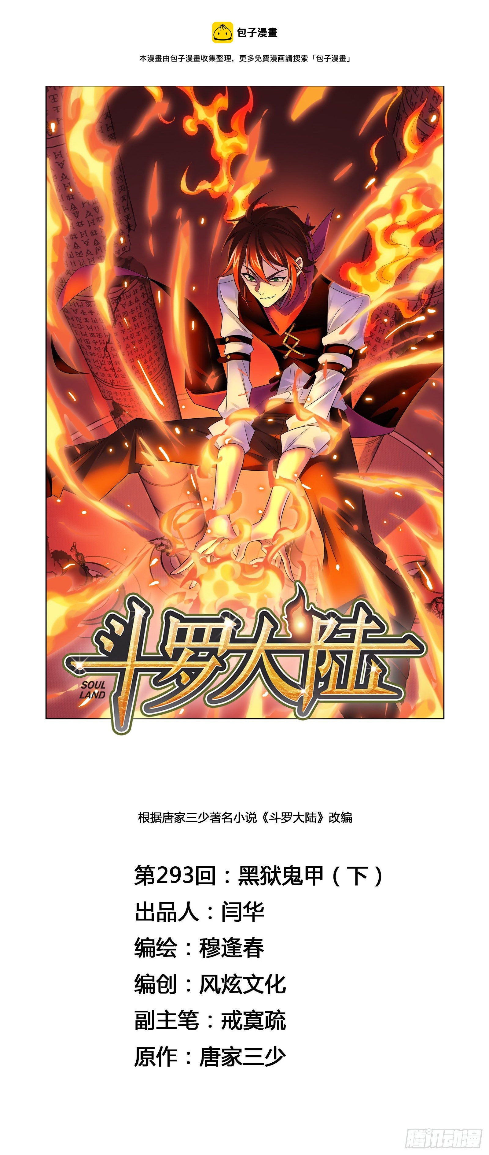🍼斗罗大陆 第293话 黑狱鬼甲（2） 第1页