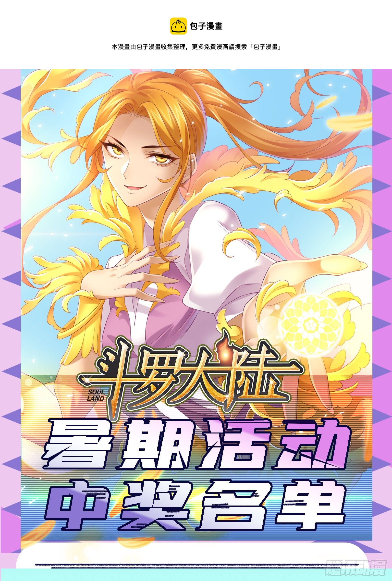 🍼斗罗大陆 暑期活动中奖名单公布 第1页