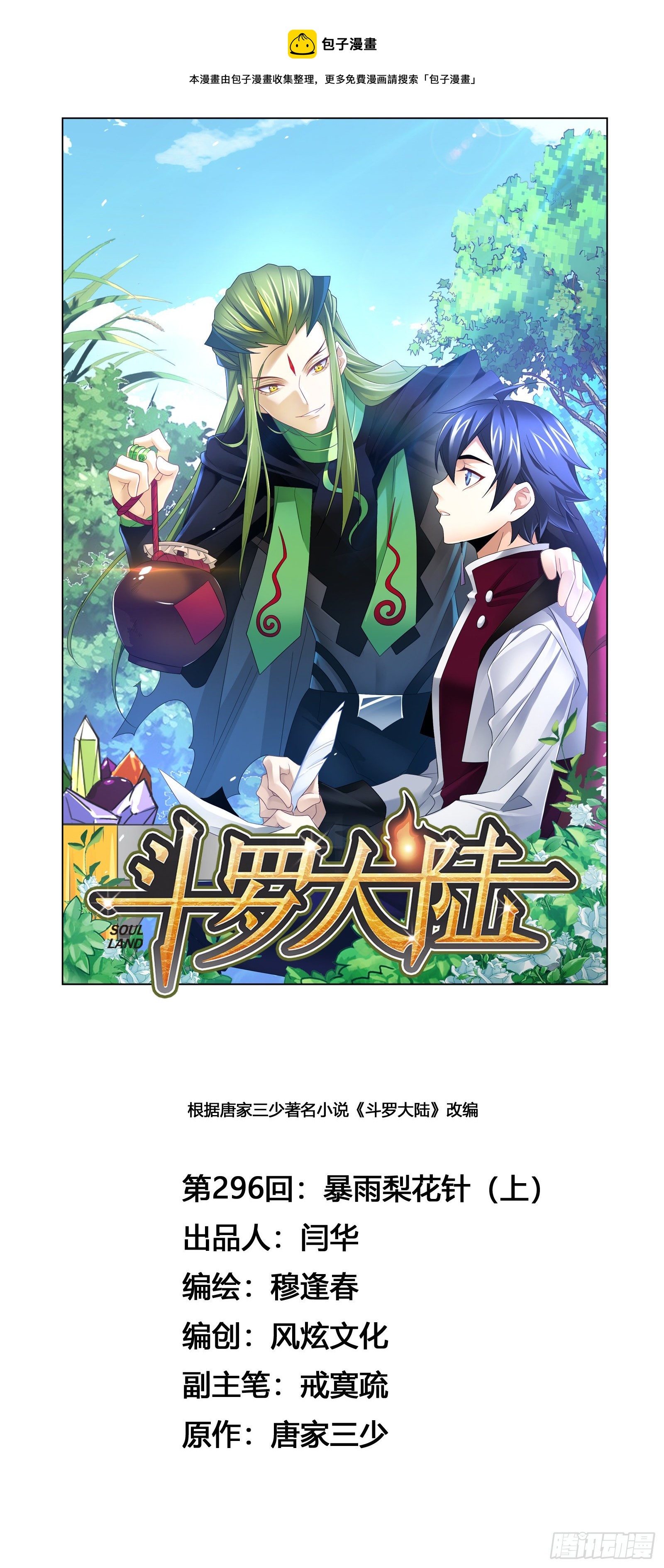 🍼斗罗大陆 第296话 暴雨梨花针（1） 第1页