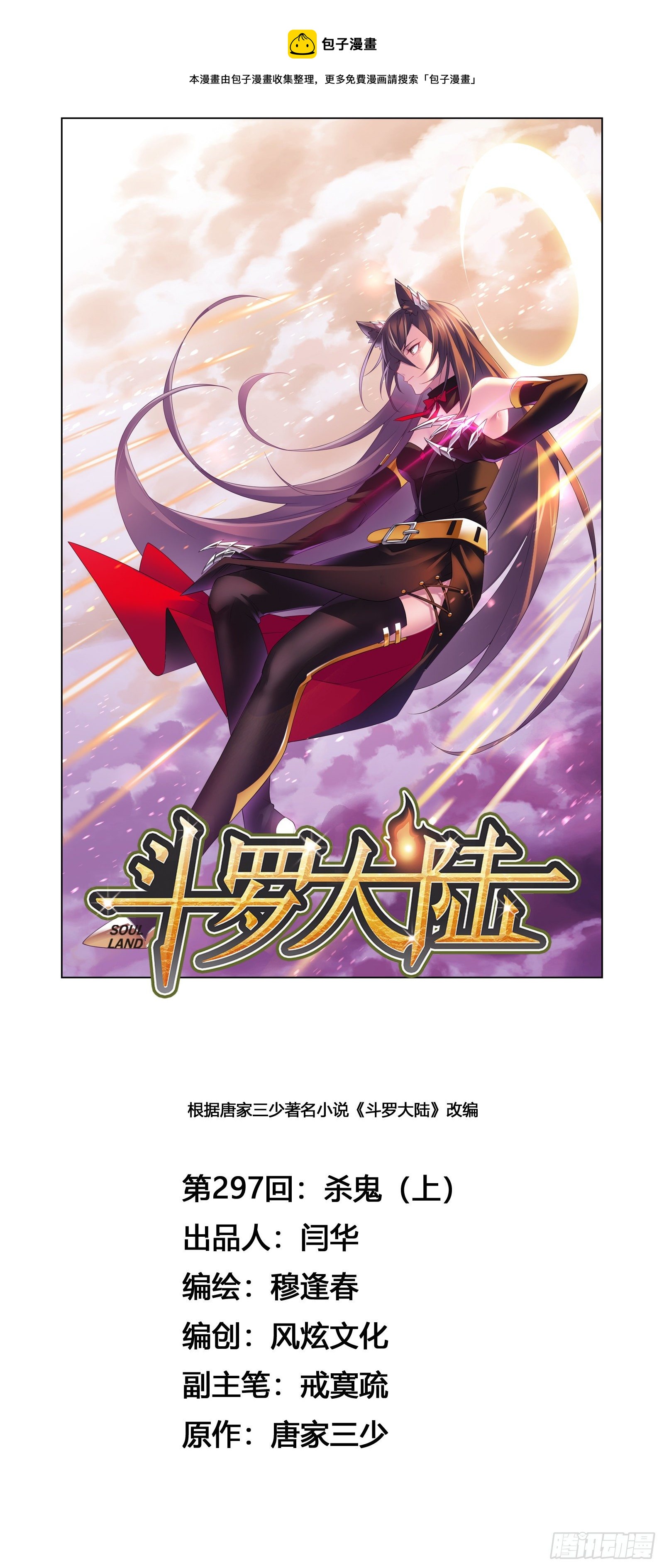🍼斗罗大陆 第297话 杀鬼（1） 第1页