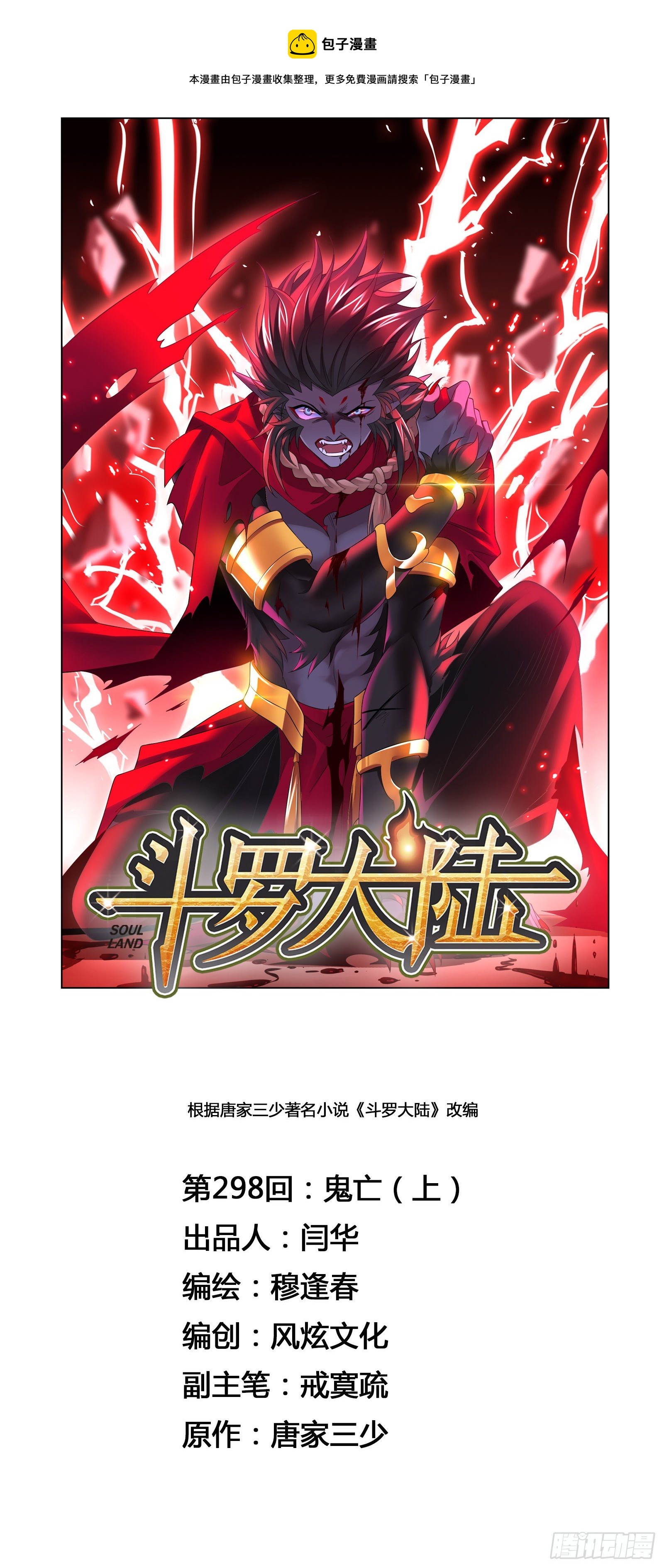 🍼斗罗大陆 第298话 鬼亡（1） 第1页