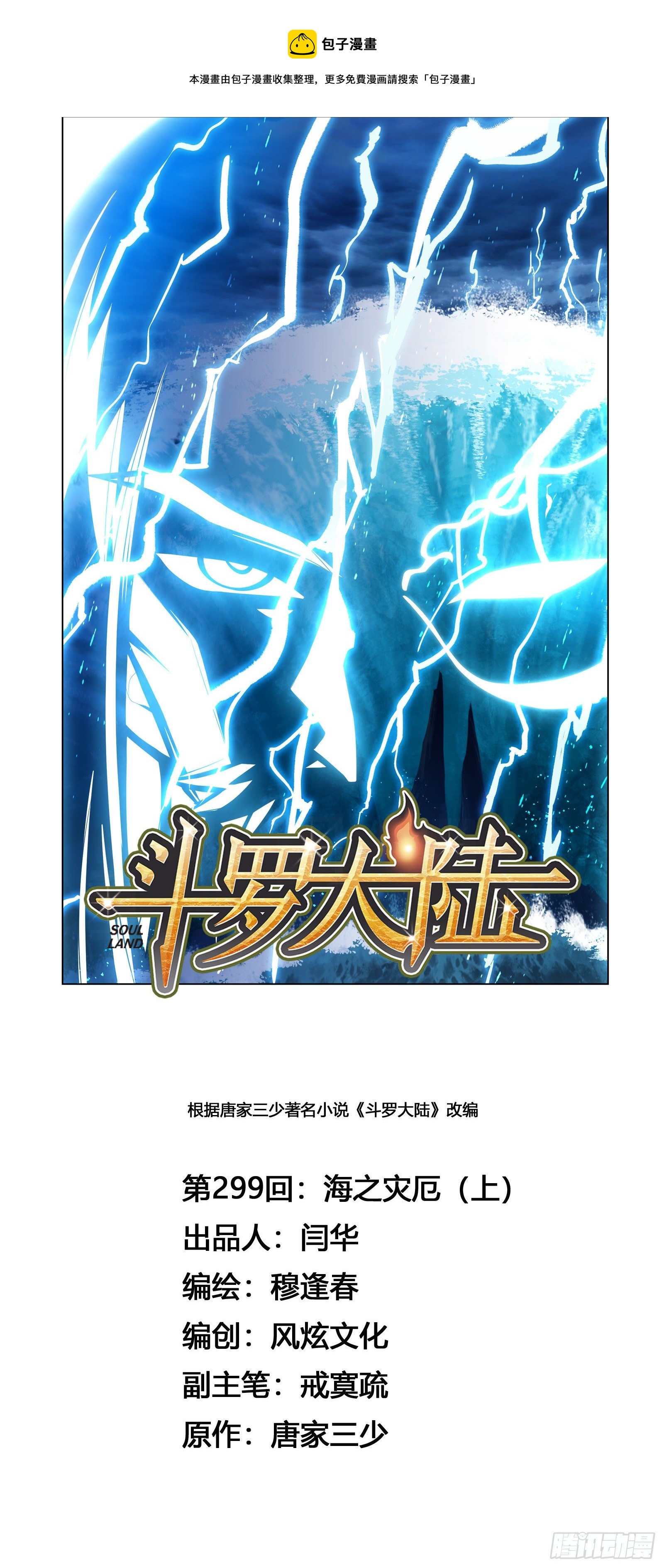🍼斗罗大陆 第299话 海之灾厄（1） 第1页