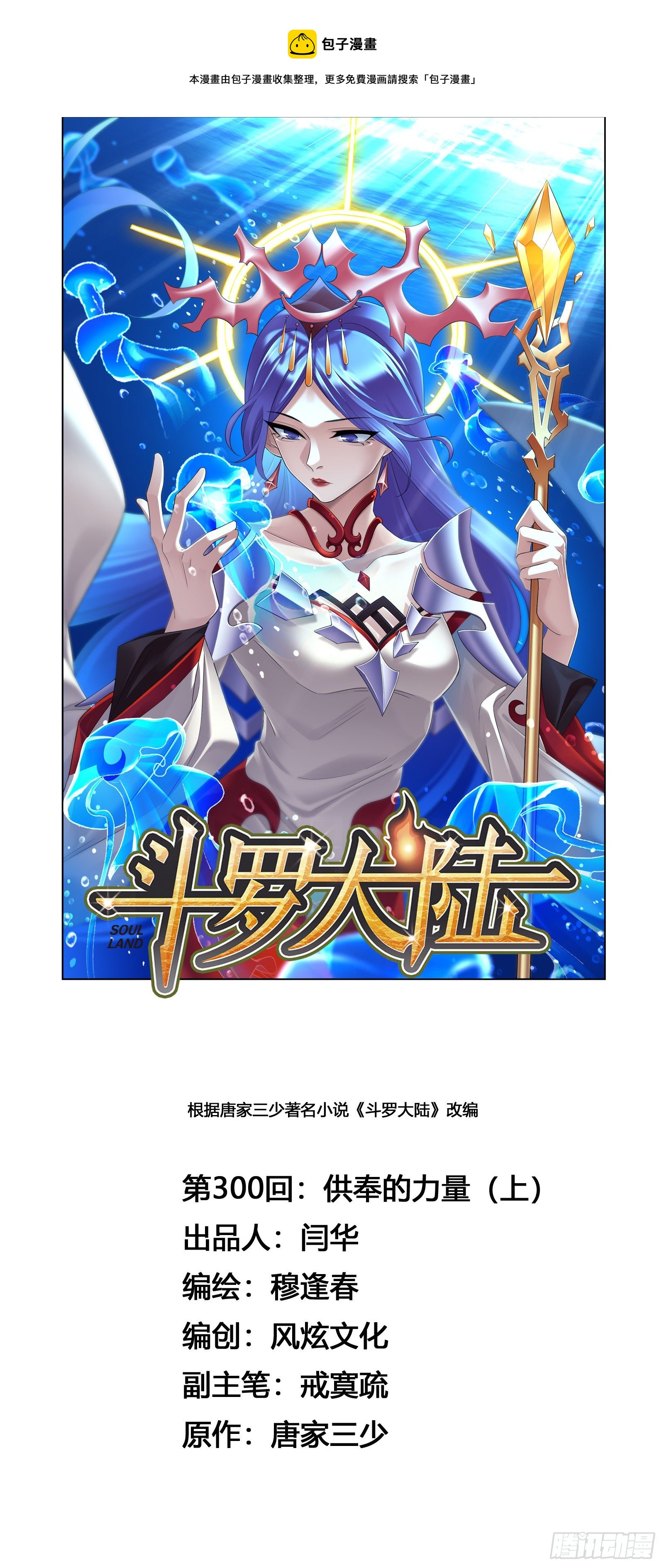 🍼斗罗大陆 第300话 供奉的力量（1） 第1页