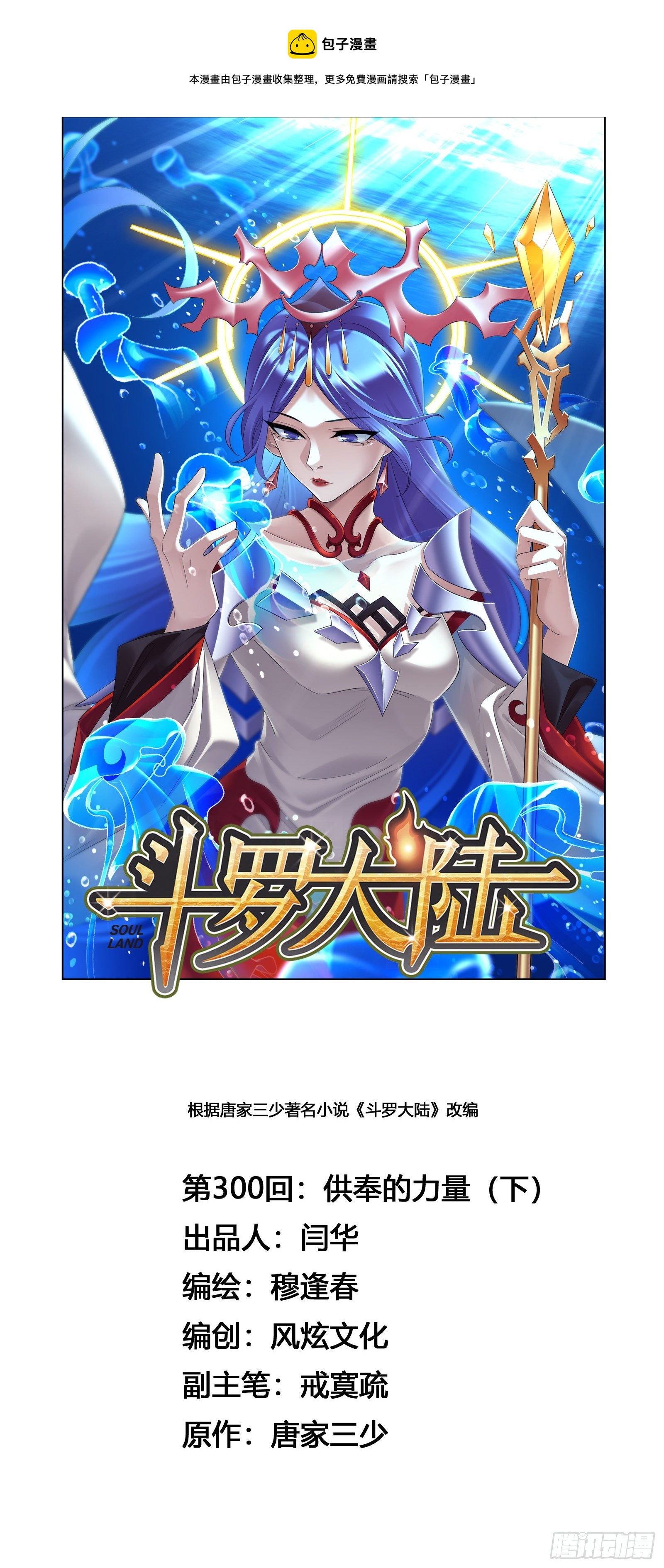 🍼斗罗大陆 第300话 供奉的力量（2） 第1页