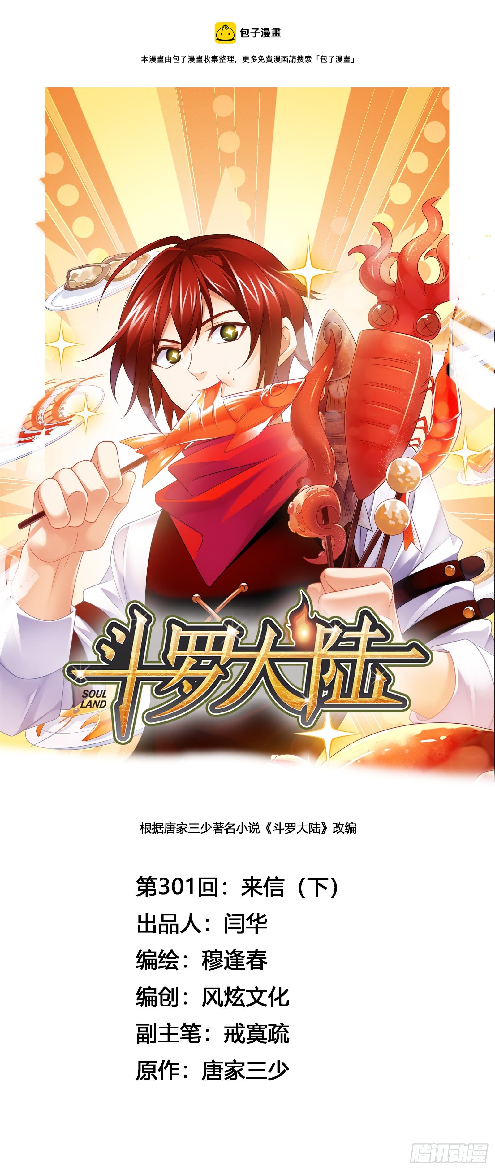 🍼斗罗大陆 第301话 来信（2） 第1页