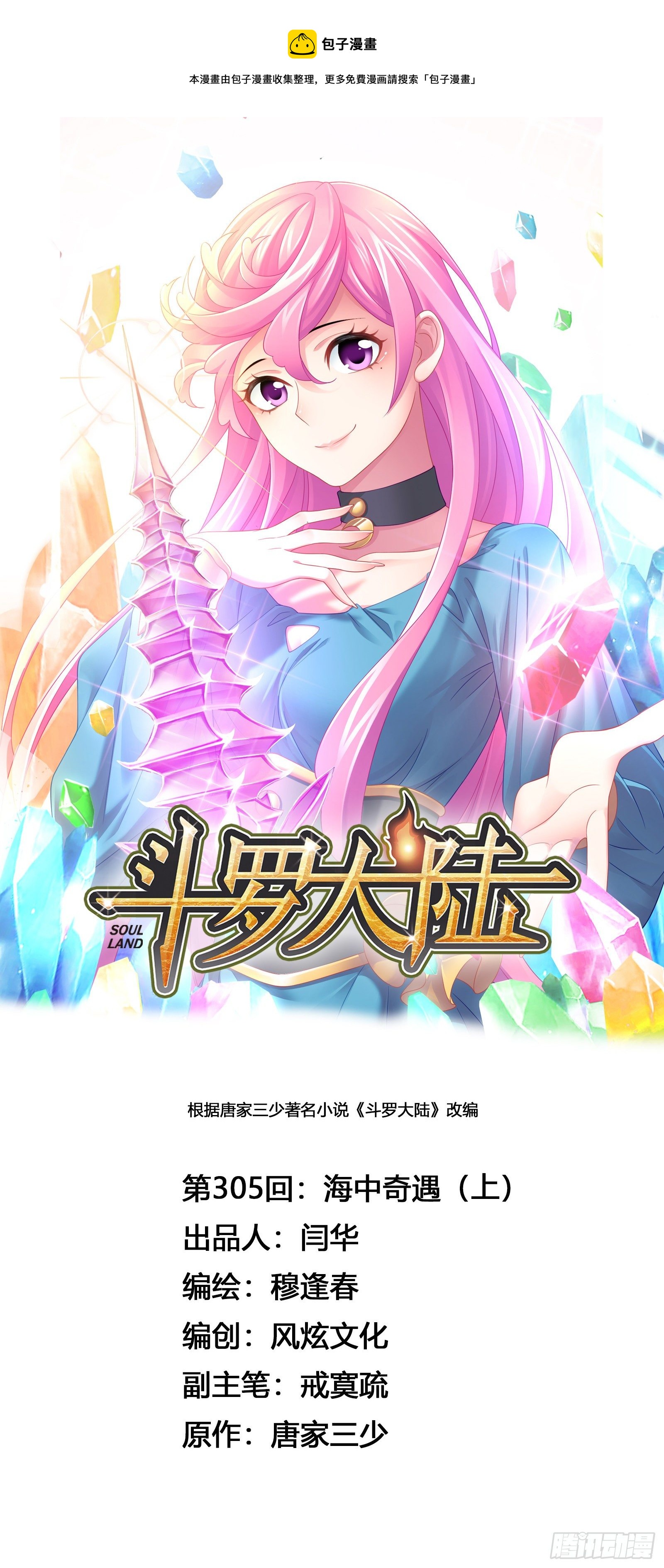 🍼斗罗大陆 第305话 海中奇遇（1） 第1页