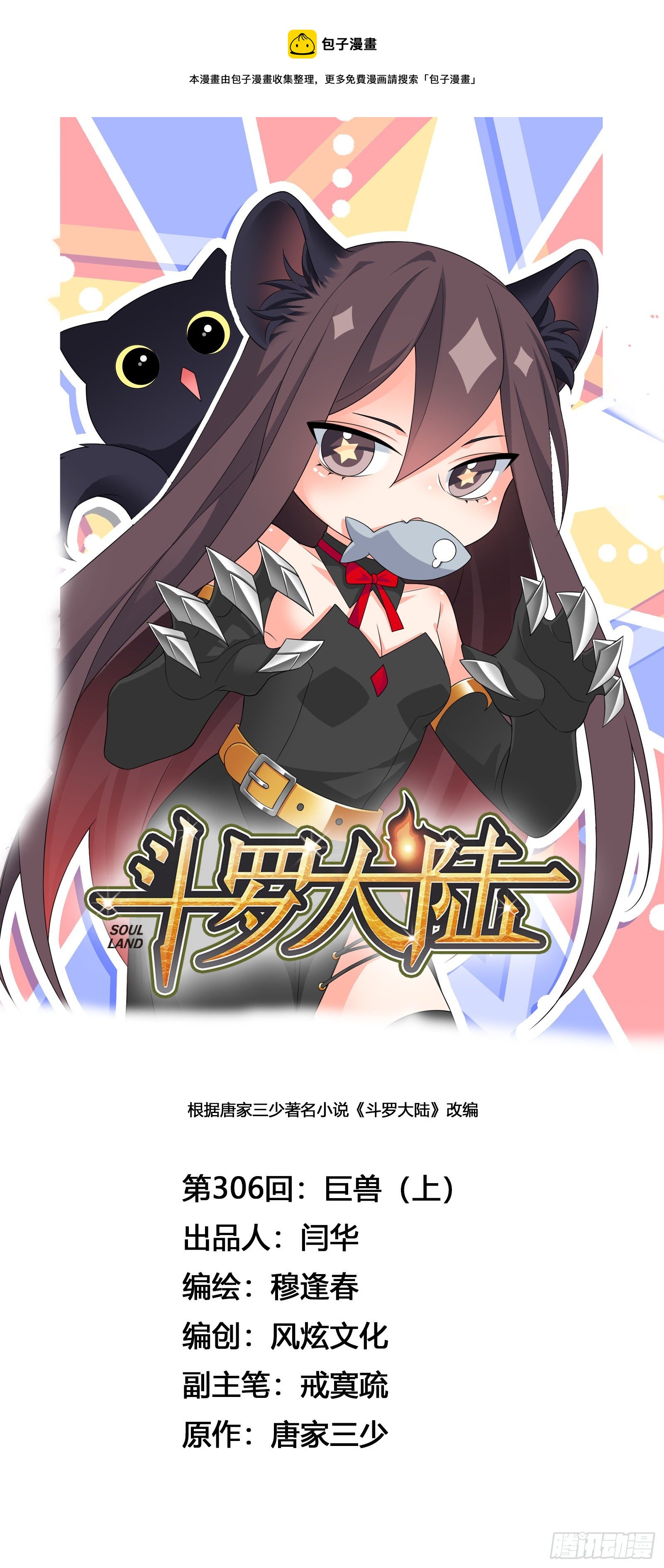 🍼斗罗大陆 第306话 巨兽（1） 第1页