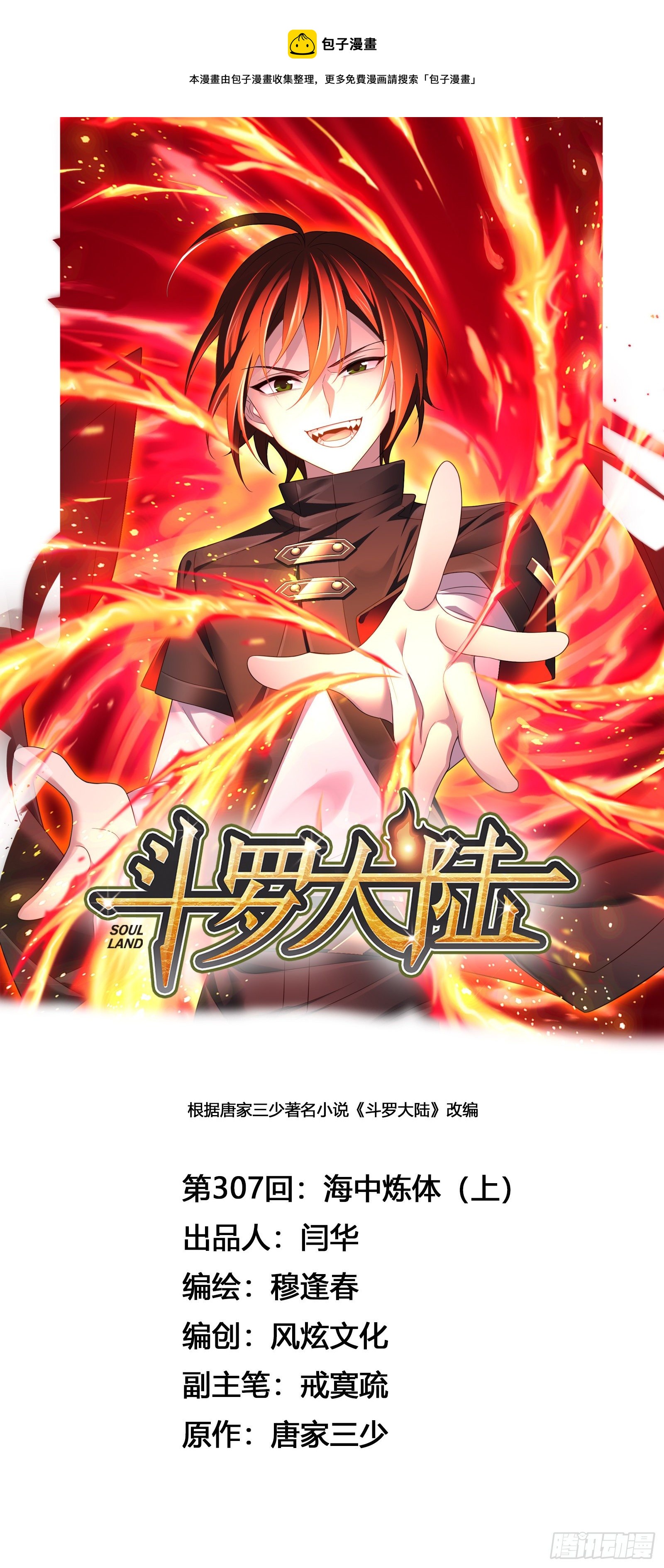 🍼斗罗大陆 第307话 海中炼体（1） 第1页
