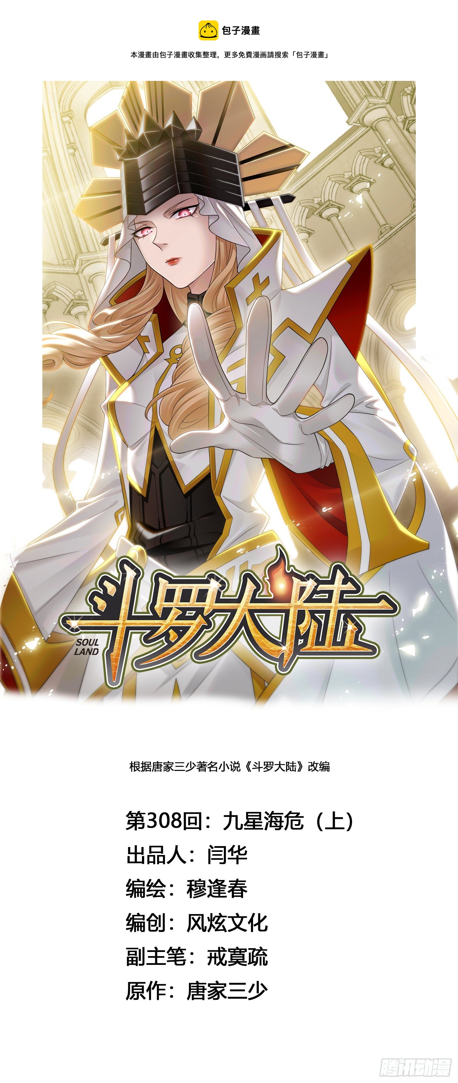 🍼斗罗大陆 第308话 九星海危（1） 第1页