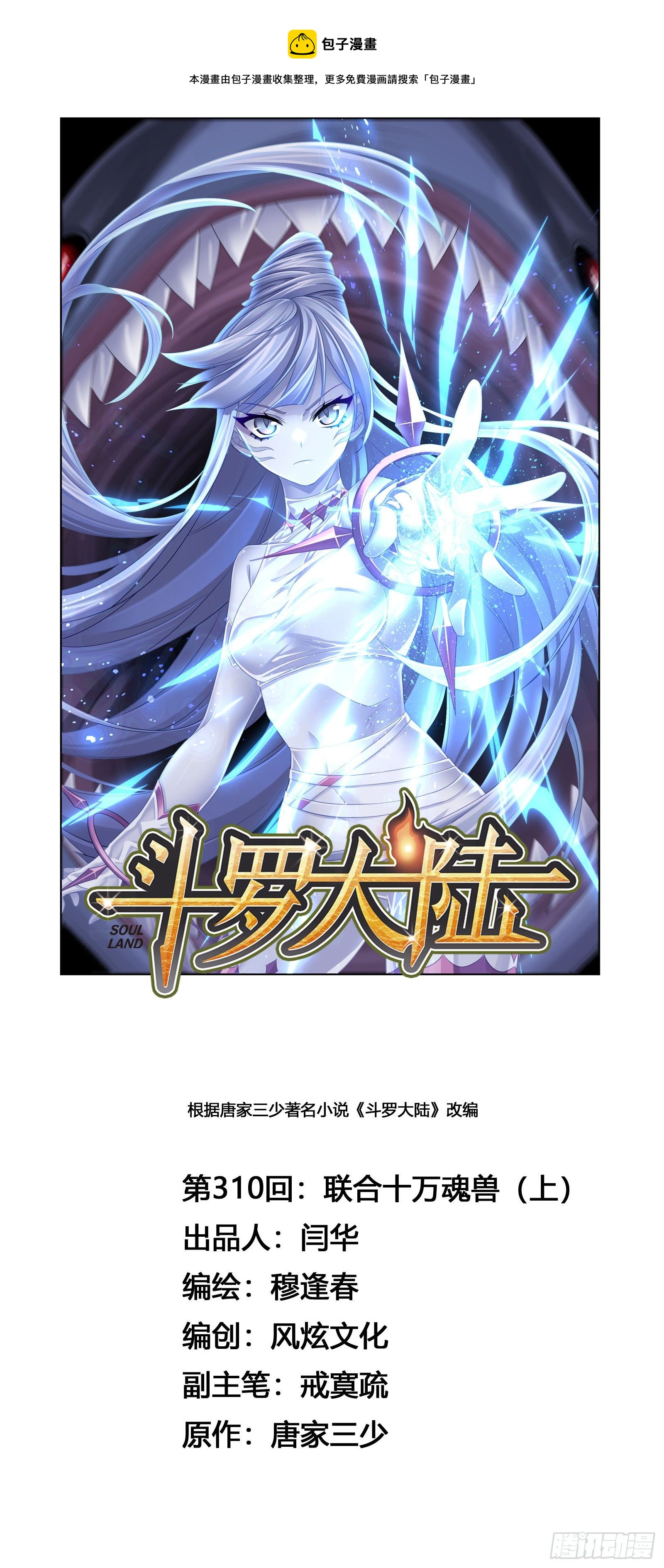 🍼斗罗大陆 第310话 联合十万魂兽（1） 第1页