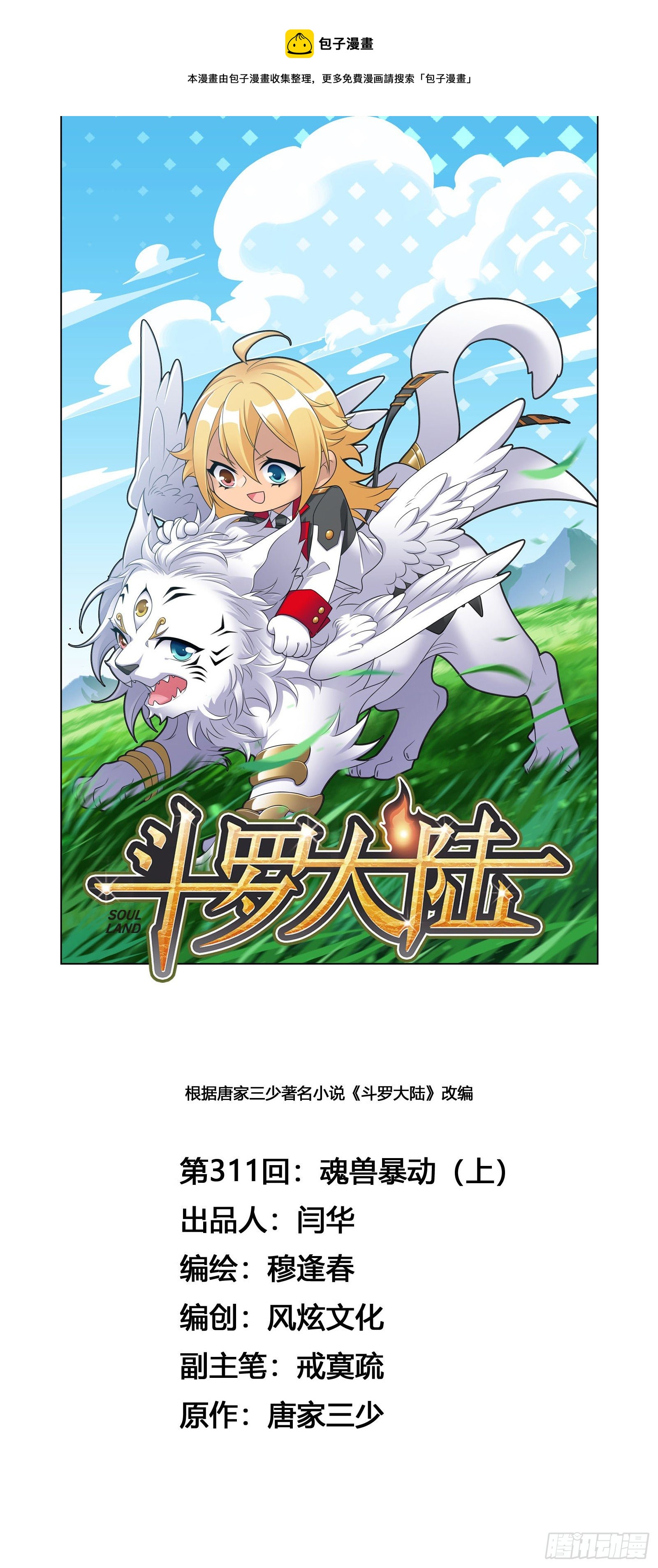 🍼斗罗大陆 第311话 魂兽暴动（1） 第1页