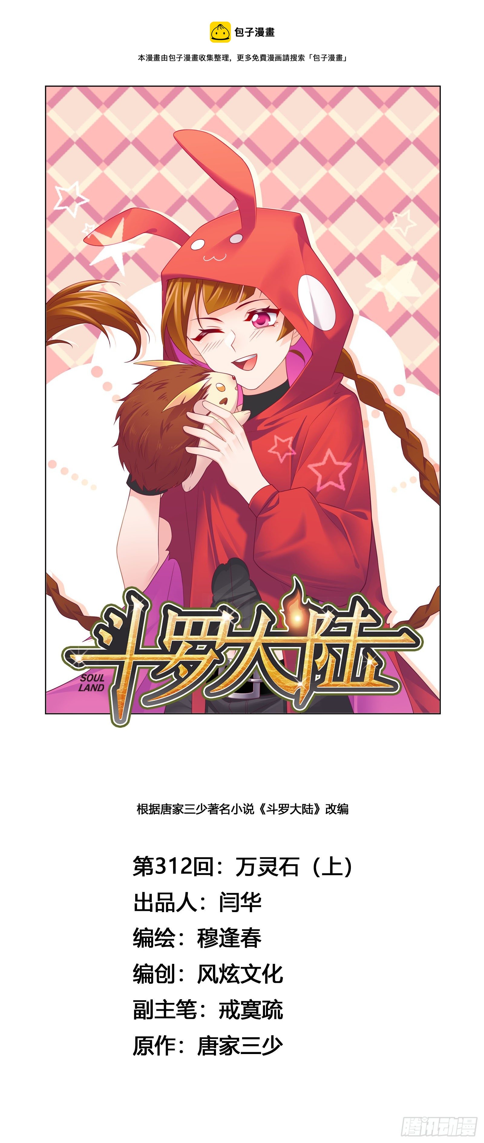 🍼斗罗大陆 第312话 万灵石（1） 第1页