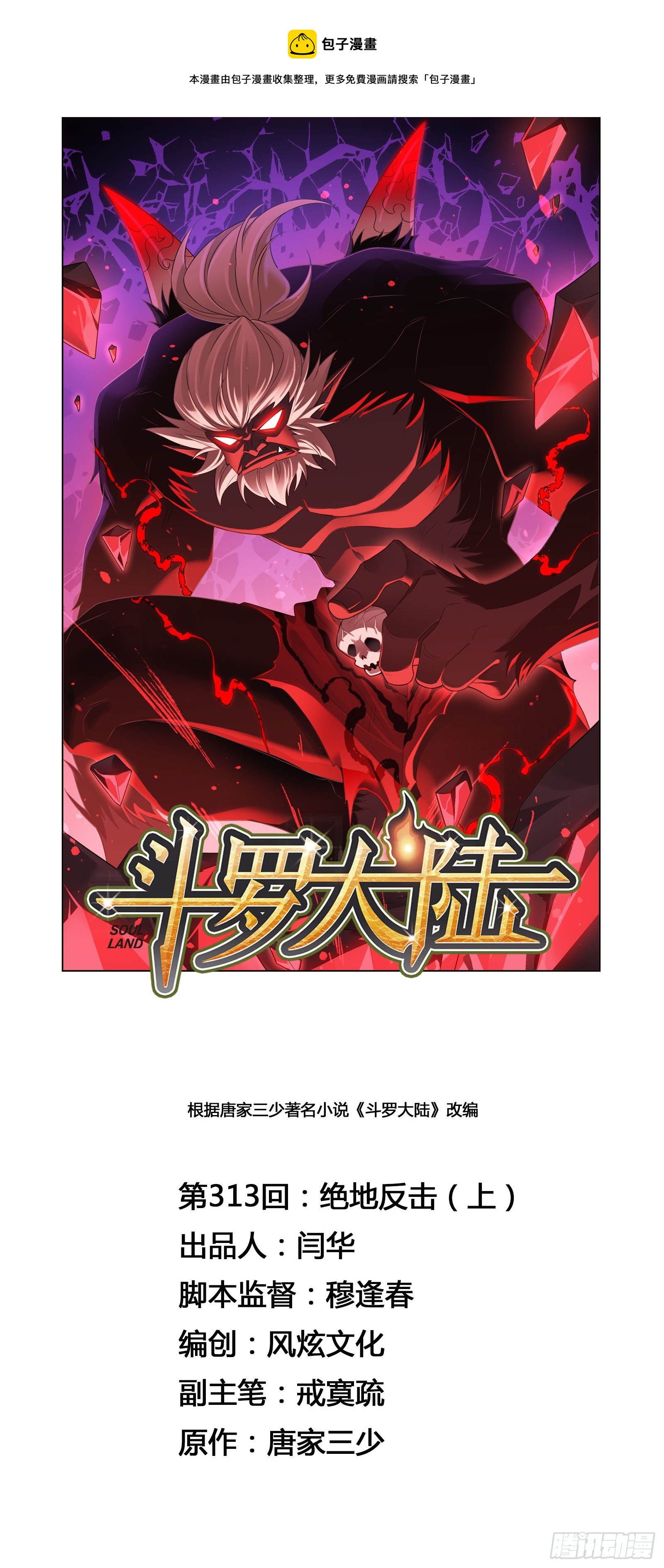🍼斗罗大陆 第313话 绝地反击（1） 第1页