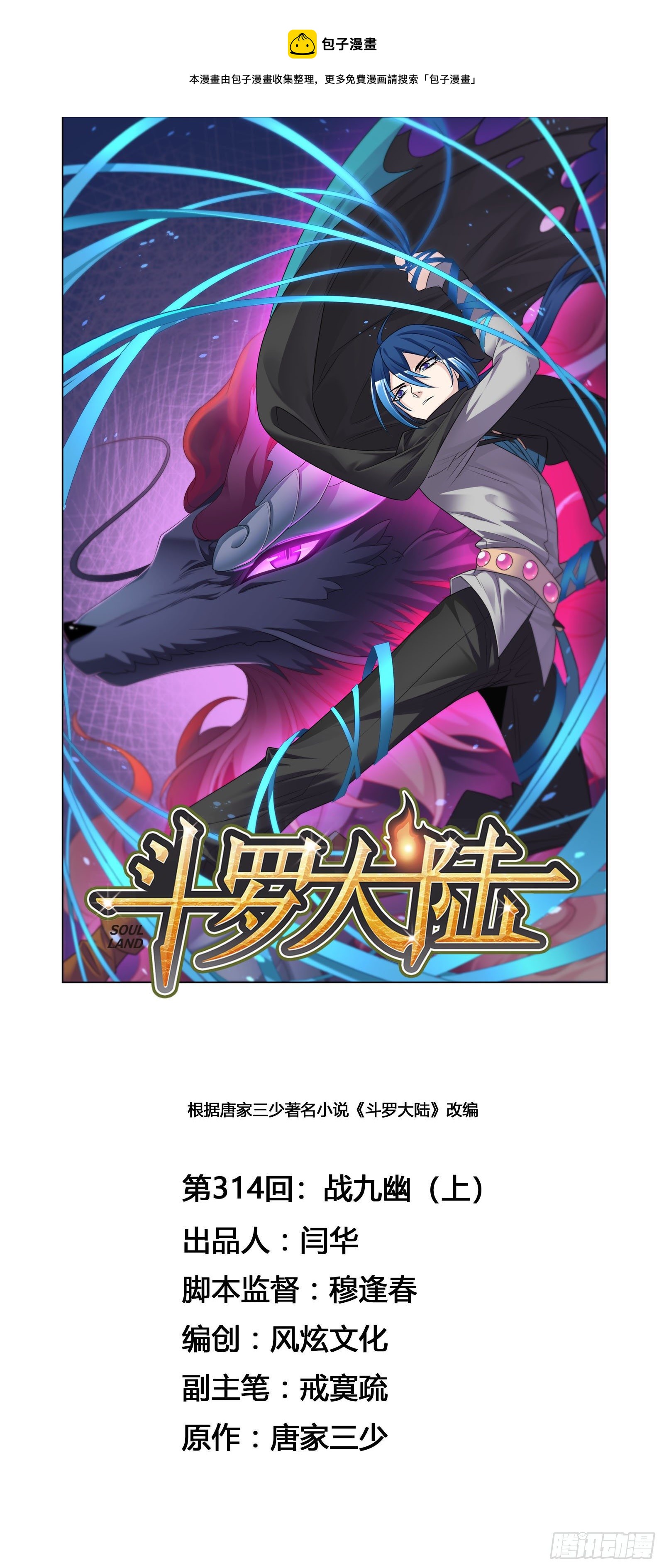 🍼斗罗大陆 第314话 战九幽（1） 第1页