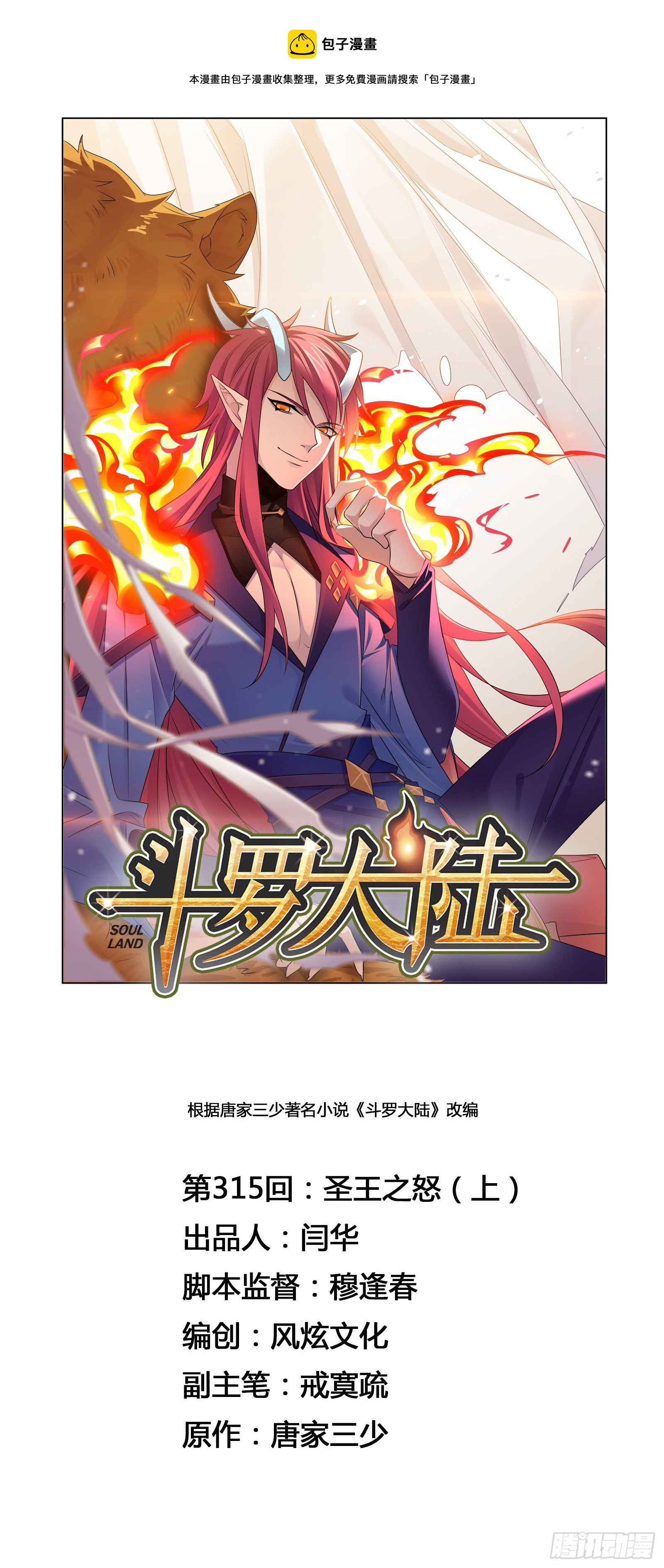 🍼斗罗大陆 第315话 圣王之怒（1） 第1页