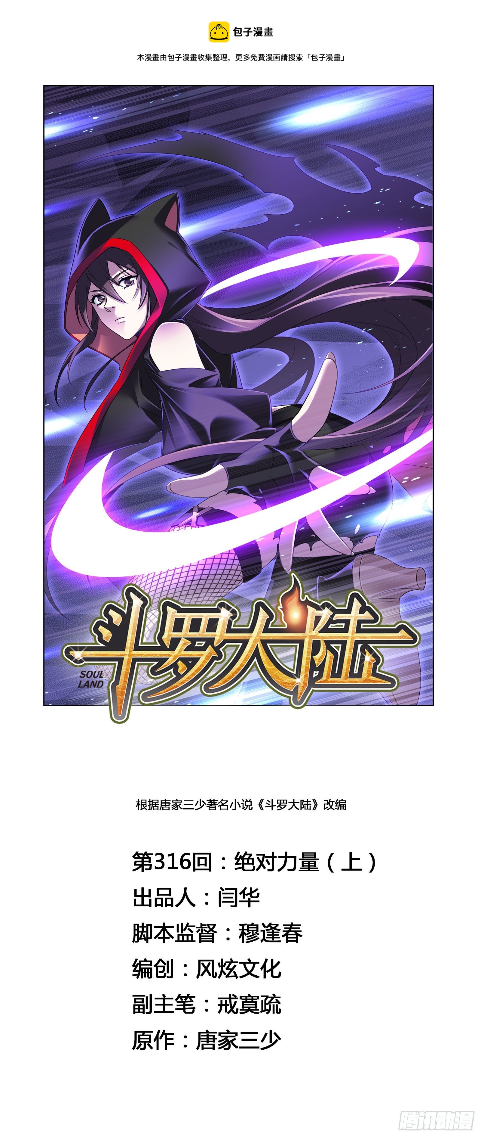 🍼斗罗大陆 第316话 绝对力量（1） 第1页