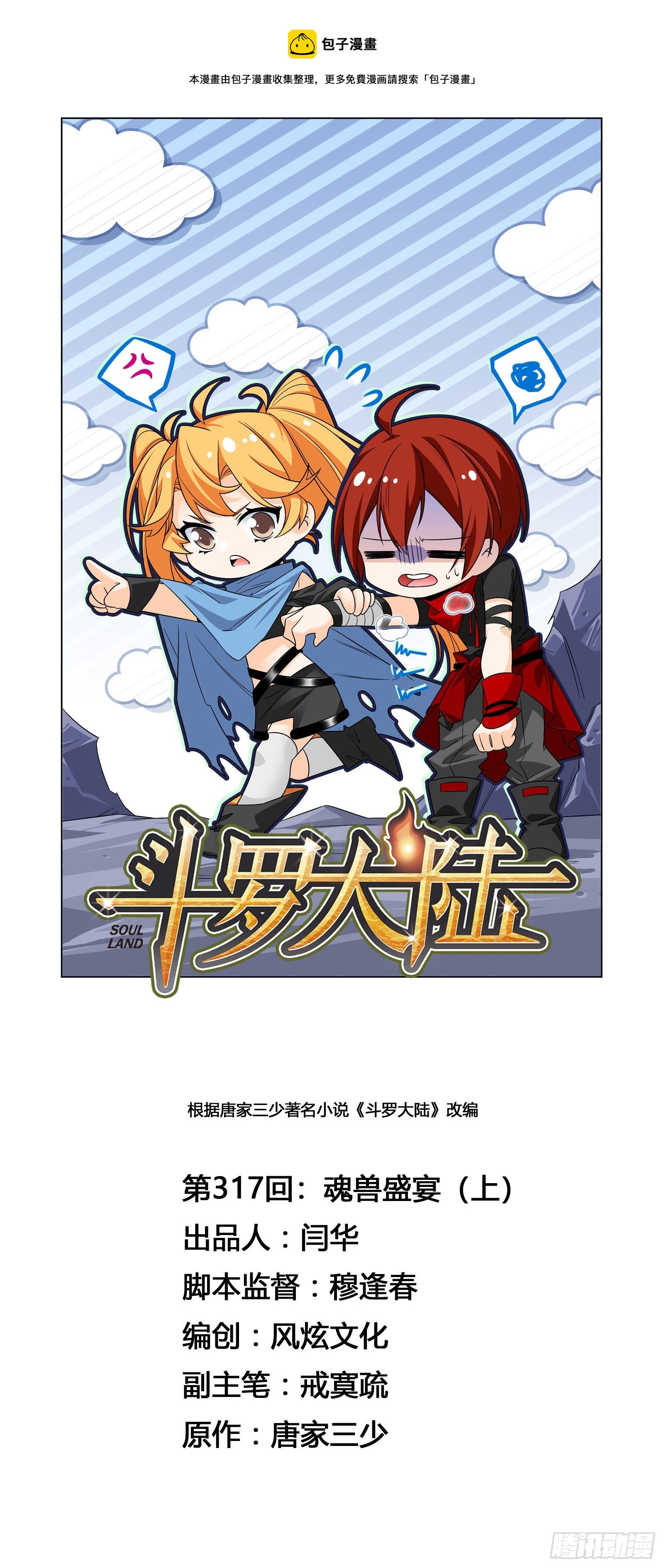 🍼斗罗大陆 第317话 魂兽盛宴（1） 第1页
