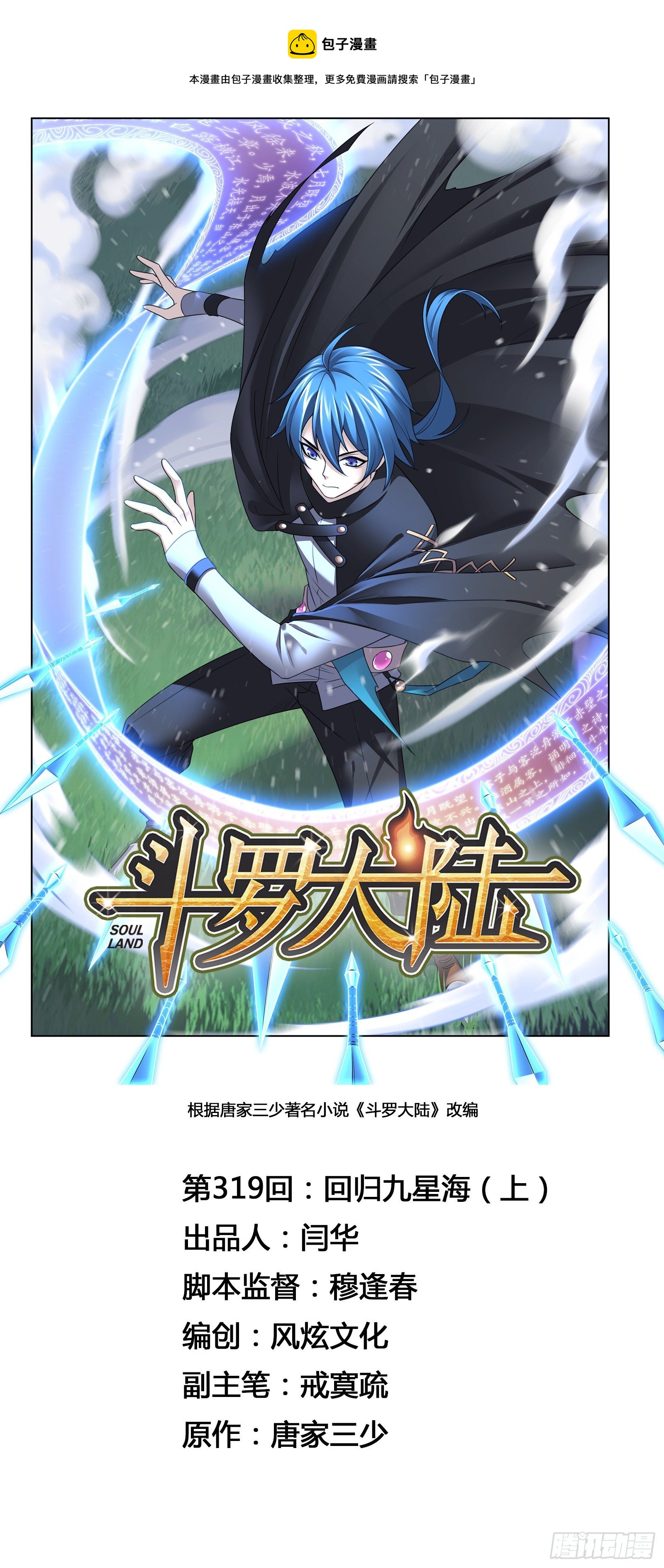 🍼斗罗大陆 第319话 回归九星海（1） 第1页