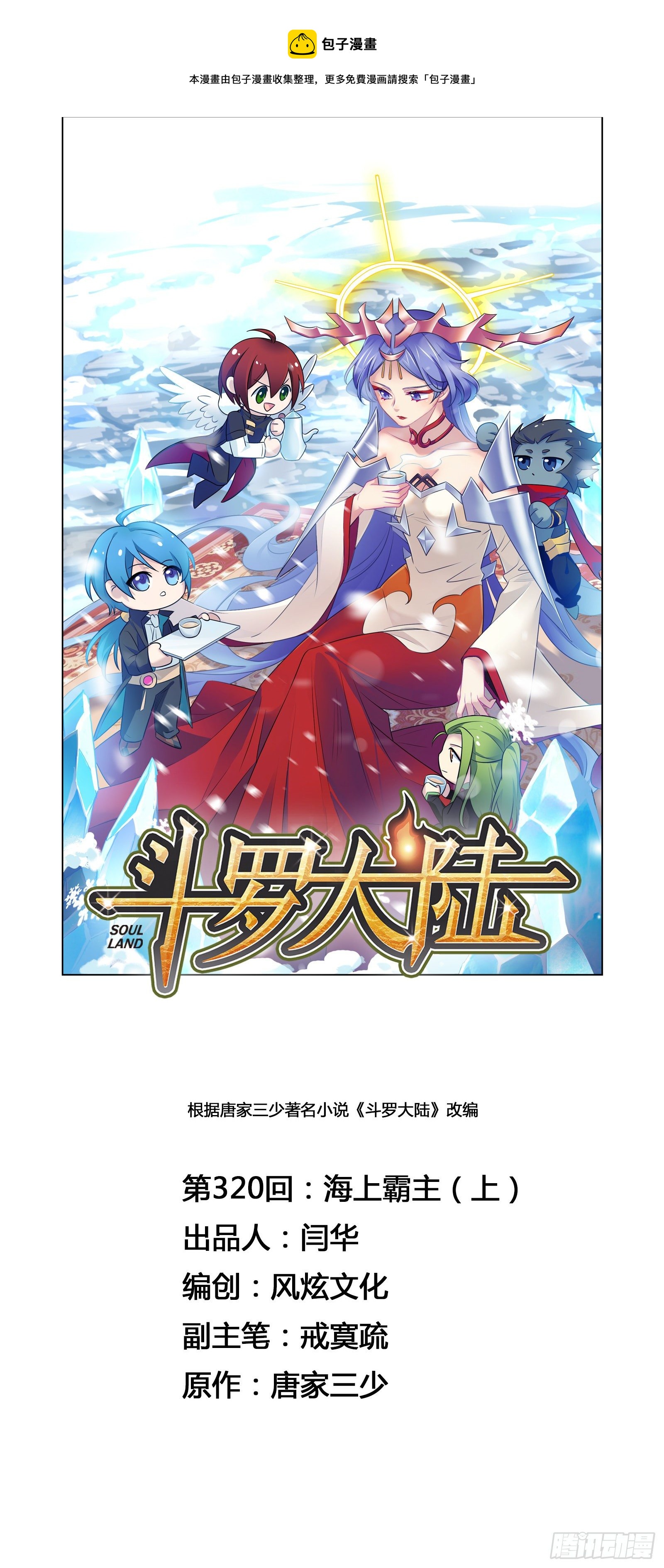 🍼斗罗大陆 第320话 海上霸主（1） 第1页