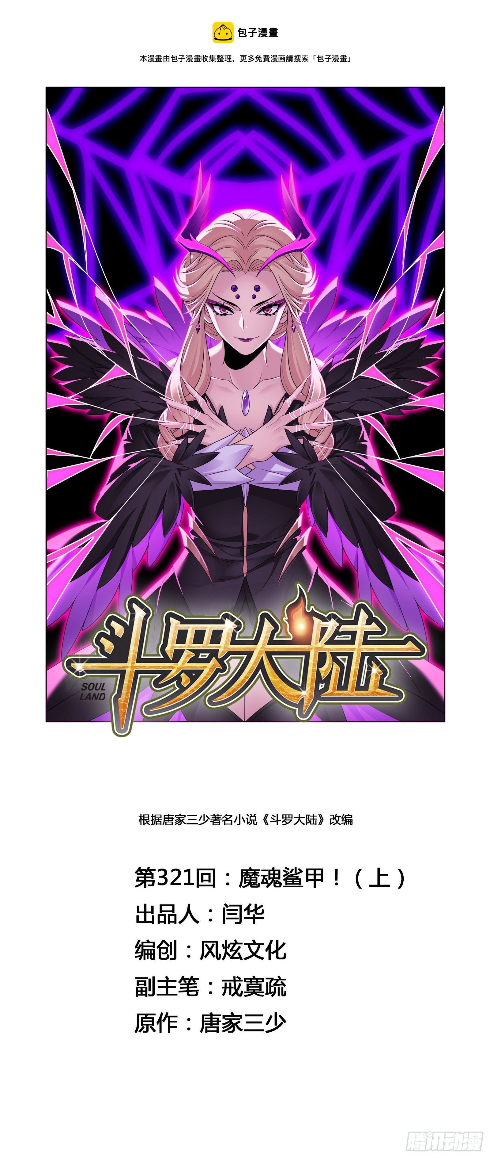 🍼斗罗大陆 第321话 魔魂鲨甲（1） 第1页