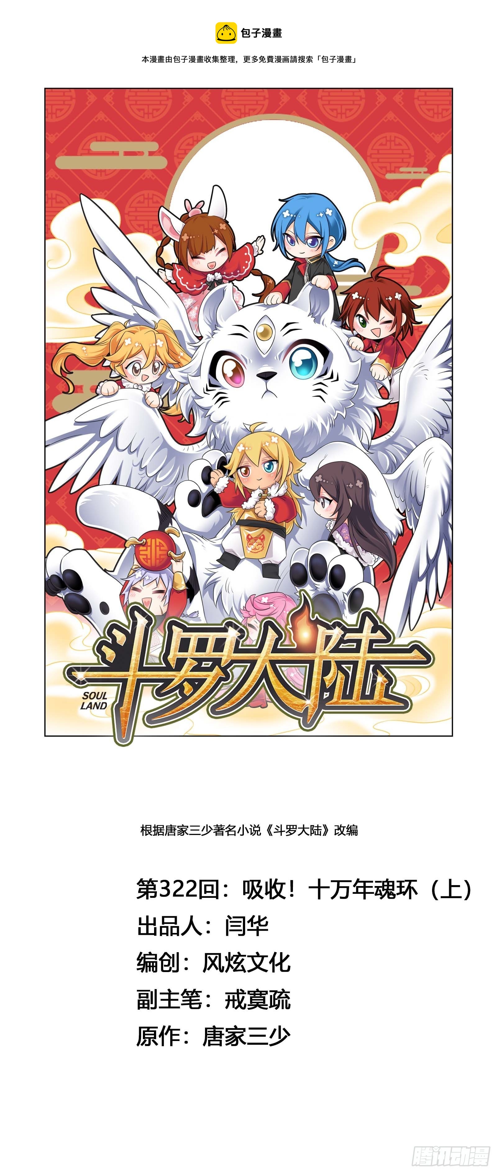 🍼斗罗大陆 第322话 纳十万年魂环（1） 第1页