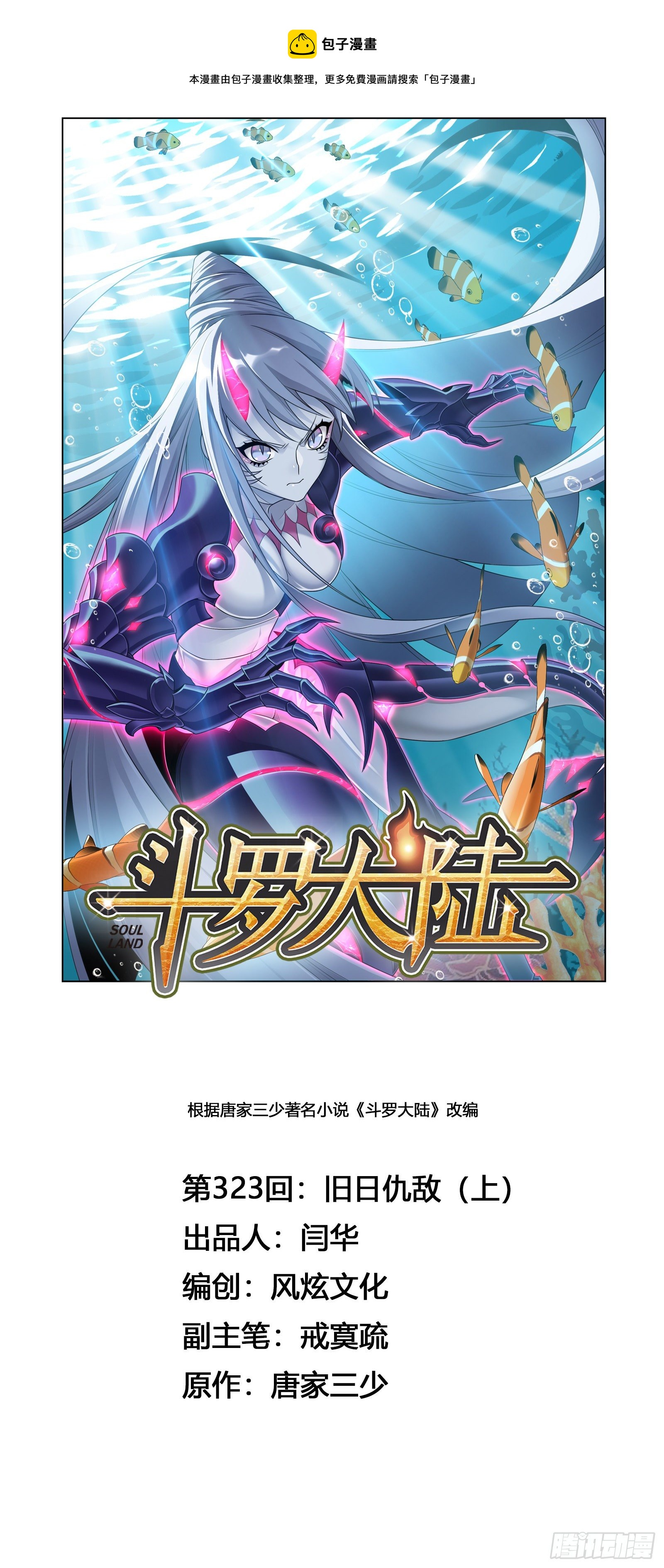 🍼斗罗大陆 第323话 旧日仇敌（1） 第1页