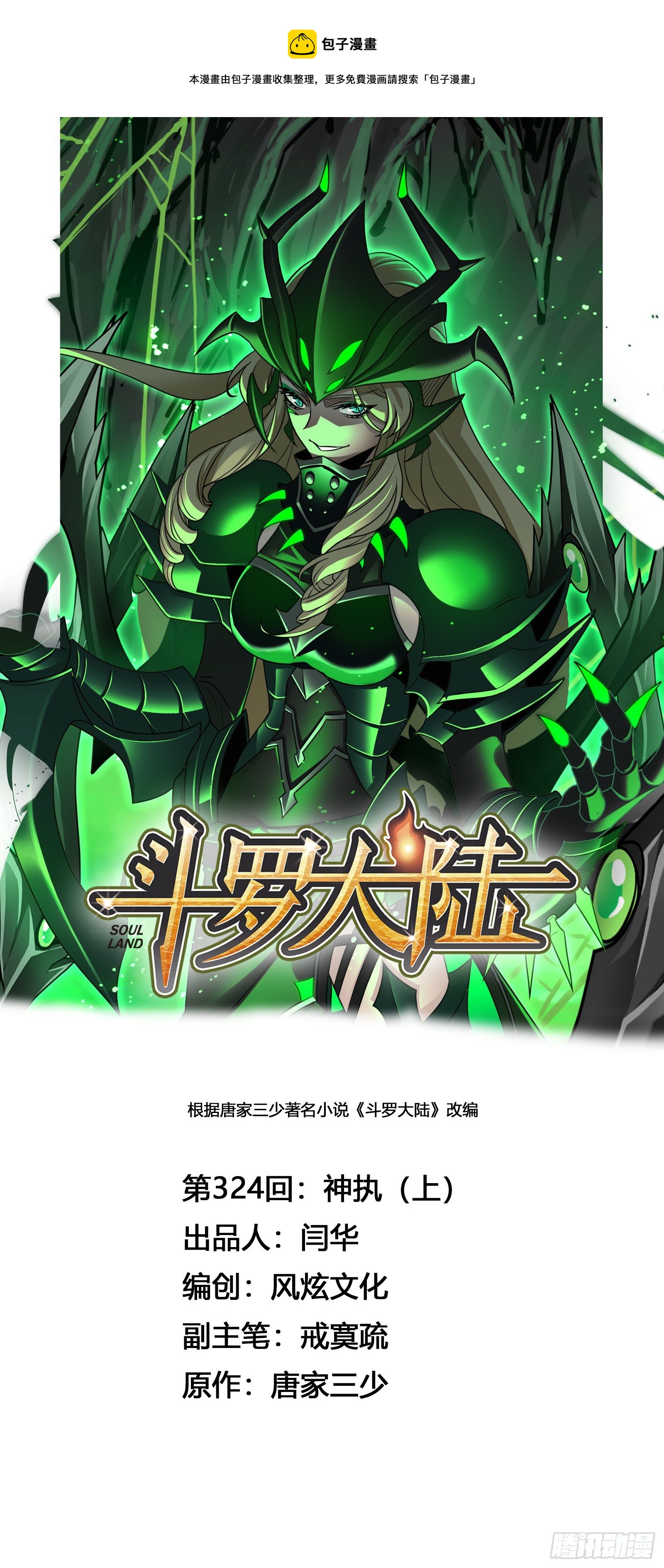 🍼斗罗大陆 第324话 神执（1） 第1页