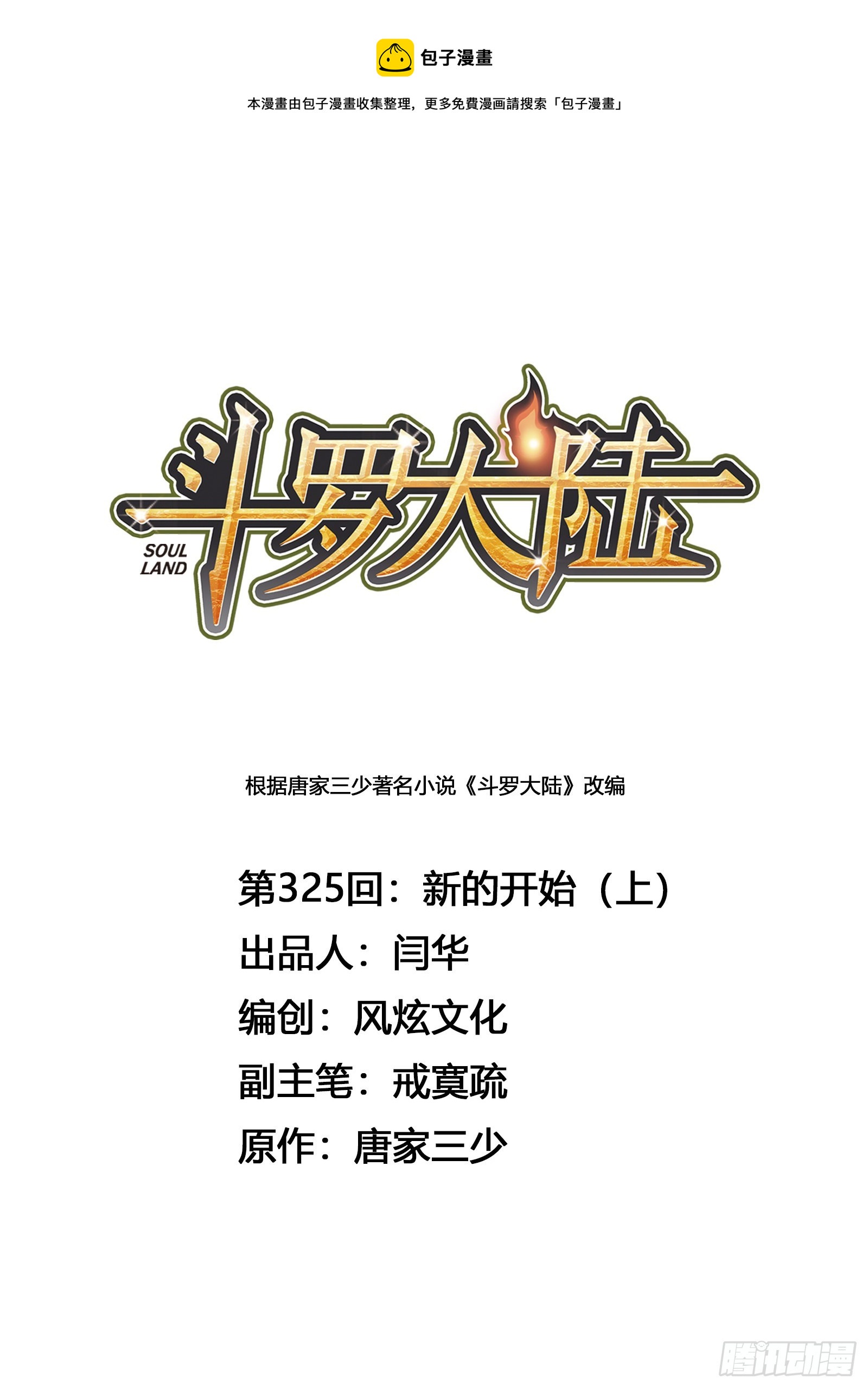 🍼斗罗大陆 第325话 新的开始（1） 第1页