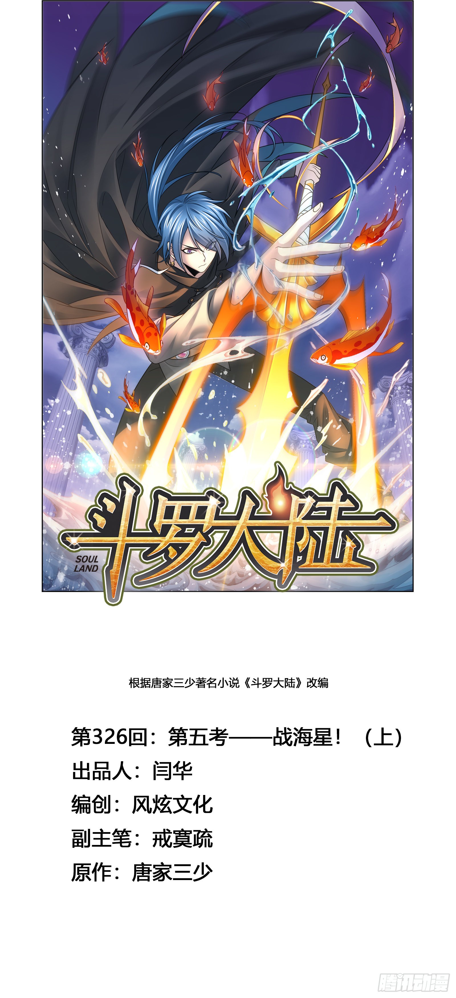 🍼斗罗大陆 第326话 第五考战海星（1） 第1页