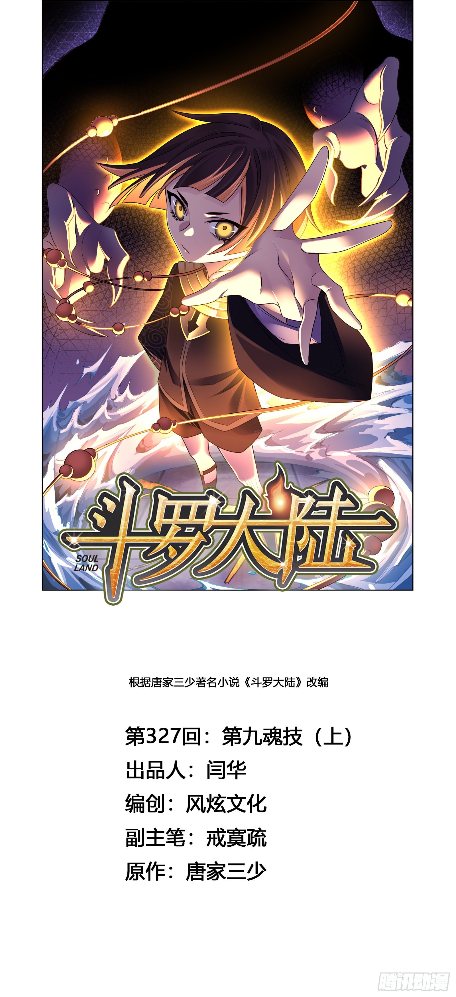 🍼斗罗大陆 第327话 第九魂技（1） 第1页