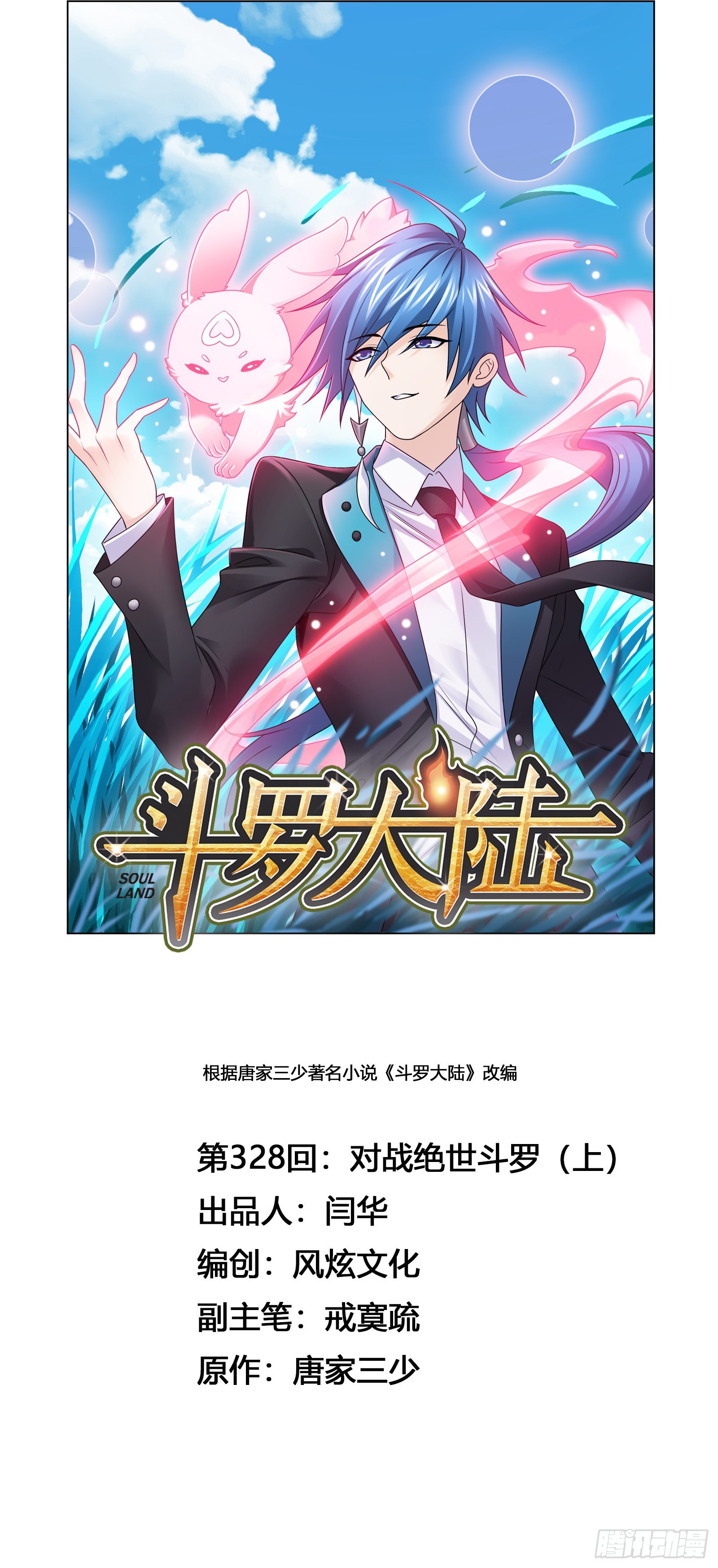 🍼斗罗大陆 第328话 对战绝世斗罗（1） 第1页