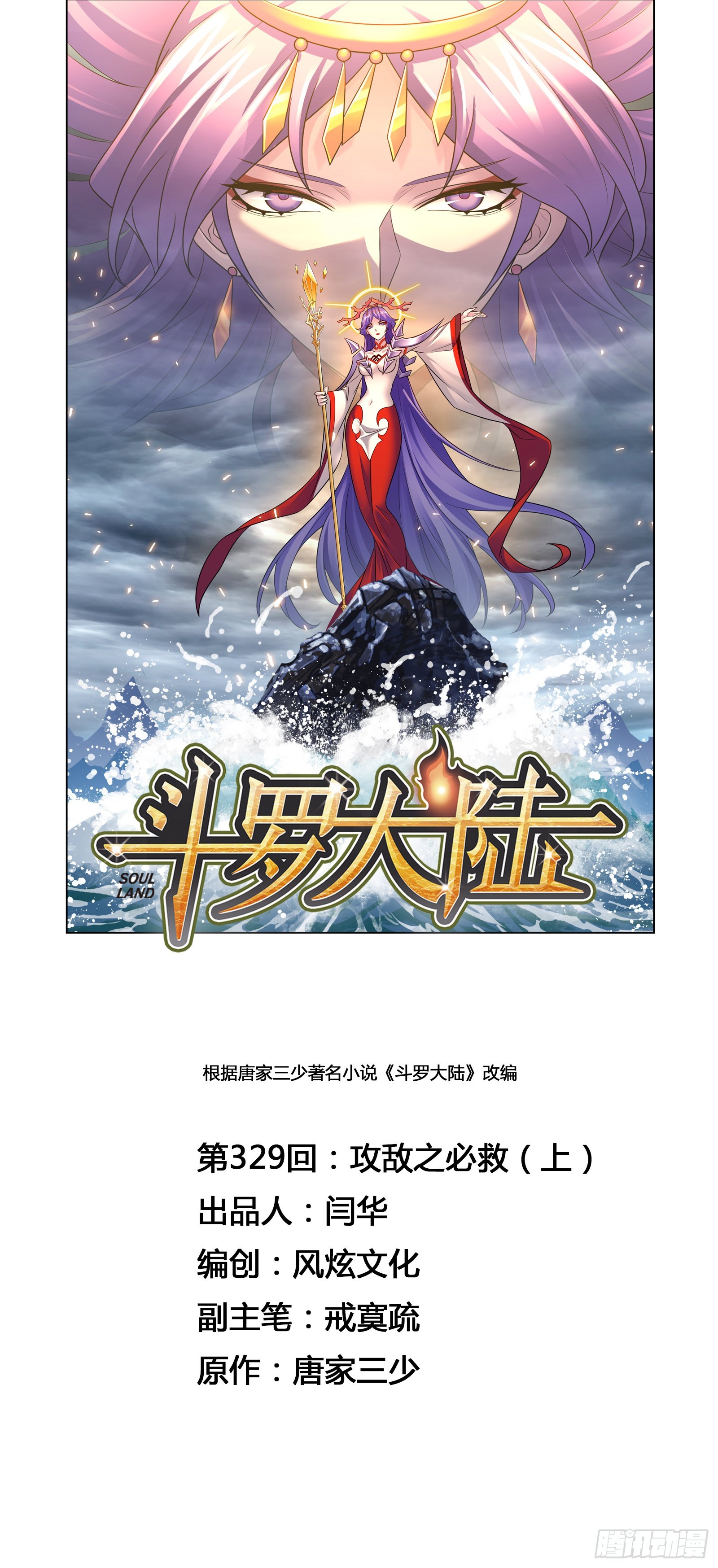 🍼斗罗大陆 第329话 攻敌之必救（1） 第1页