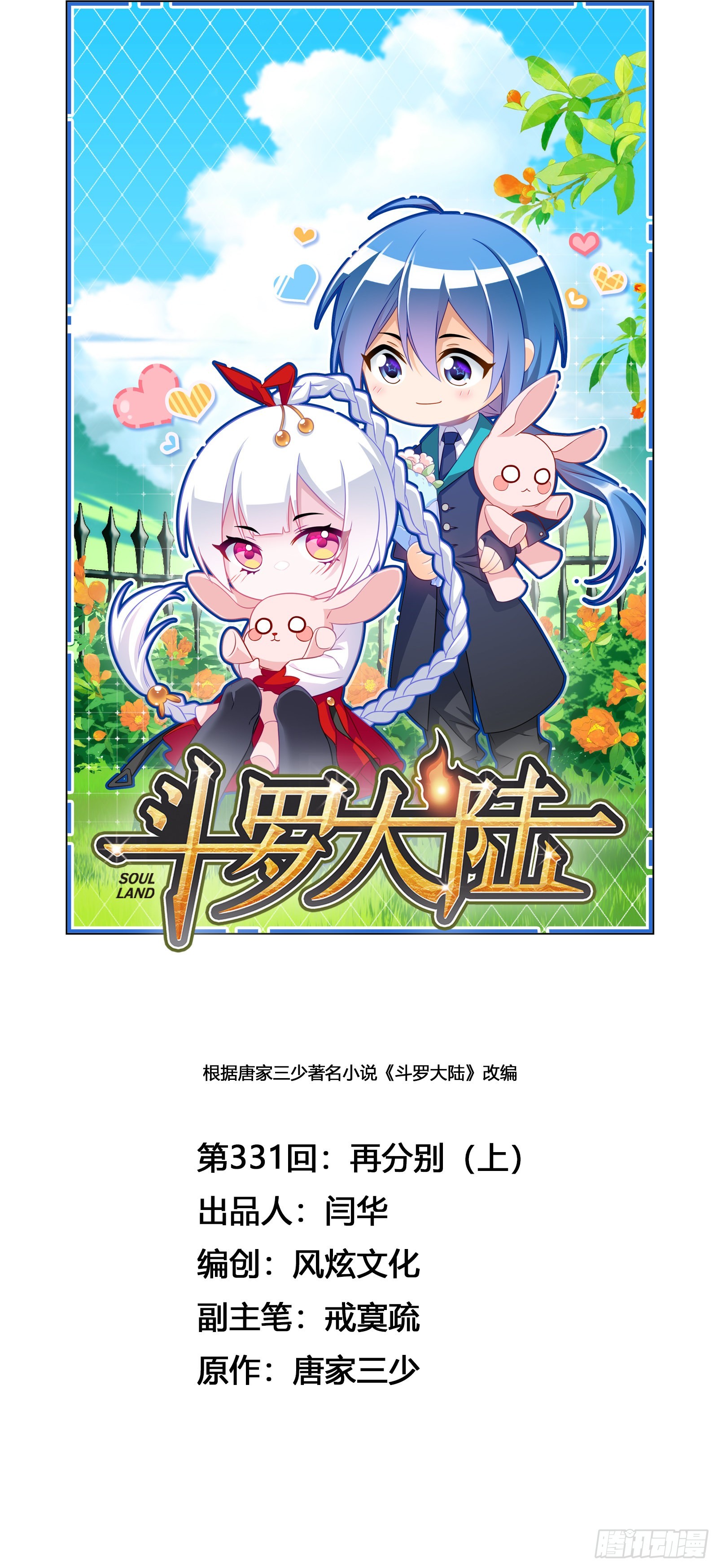 🍼斗罗大陆 第331话 再分别（1） 第1页