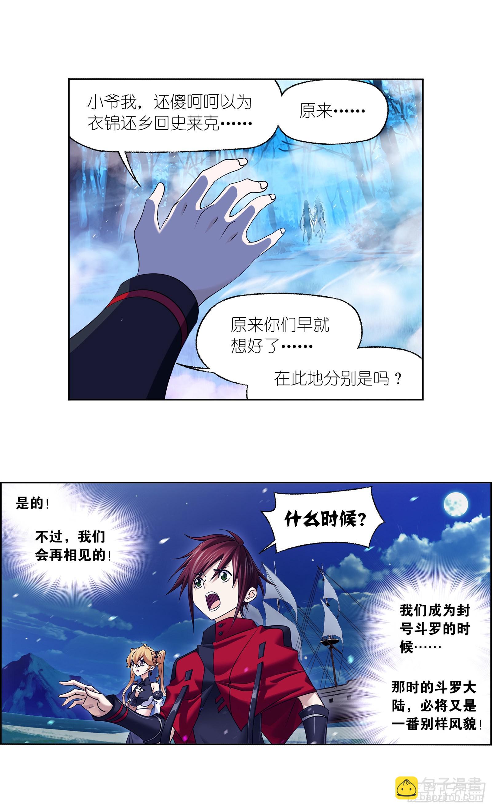 🍼斗罗大陆 第331话 再分别（2） 第21页